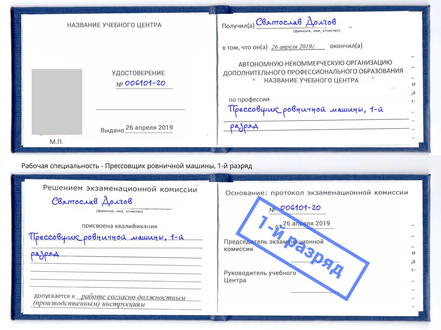 корочка 1-й разряд Прессовщик ровничной машины Каменка