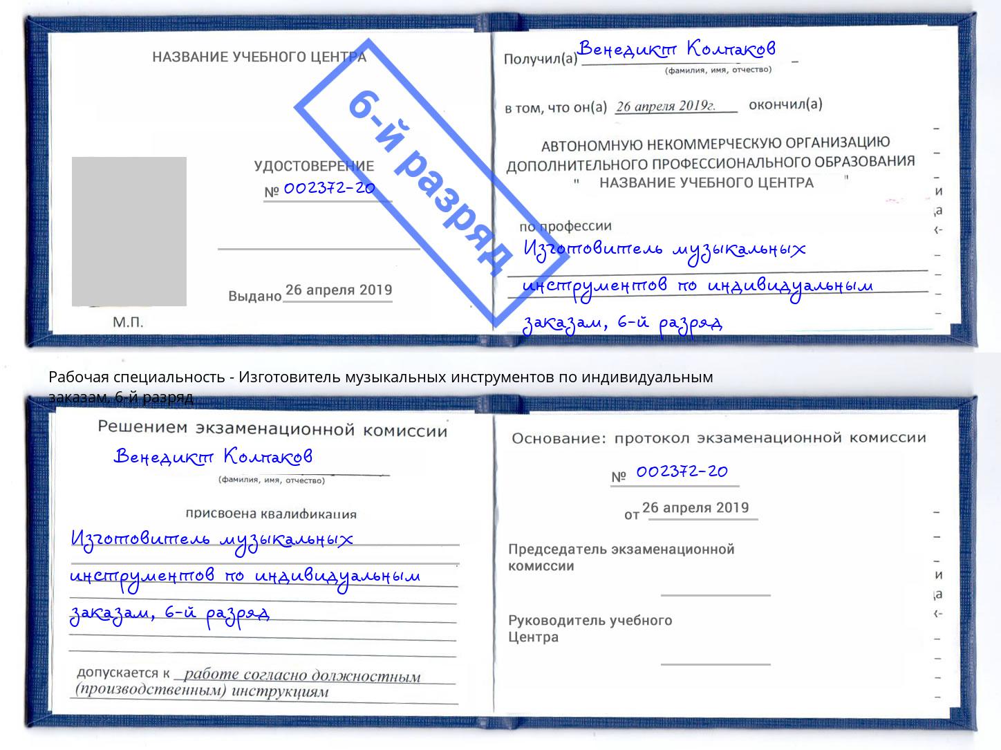 корочка 6-й разряд Изготовитель музыкальных инструментов по индивидуальным заказам Каменка