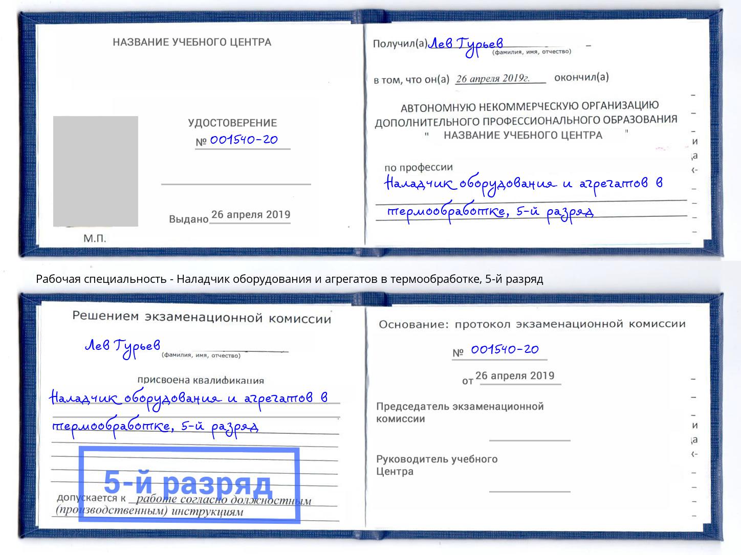 корочка 5-й разряд Наладчик оборудования и агрегатов в термообработке Каменка