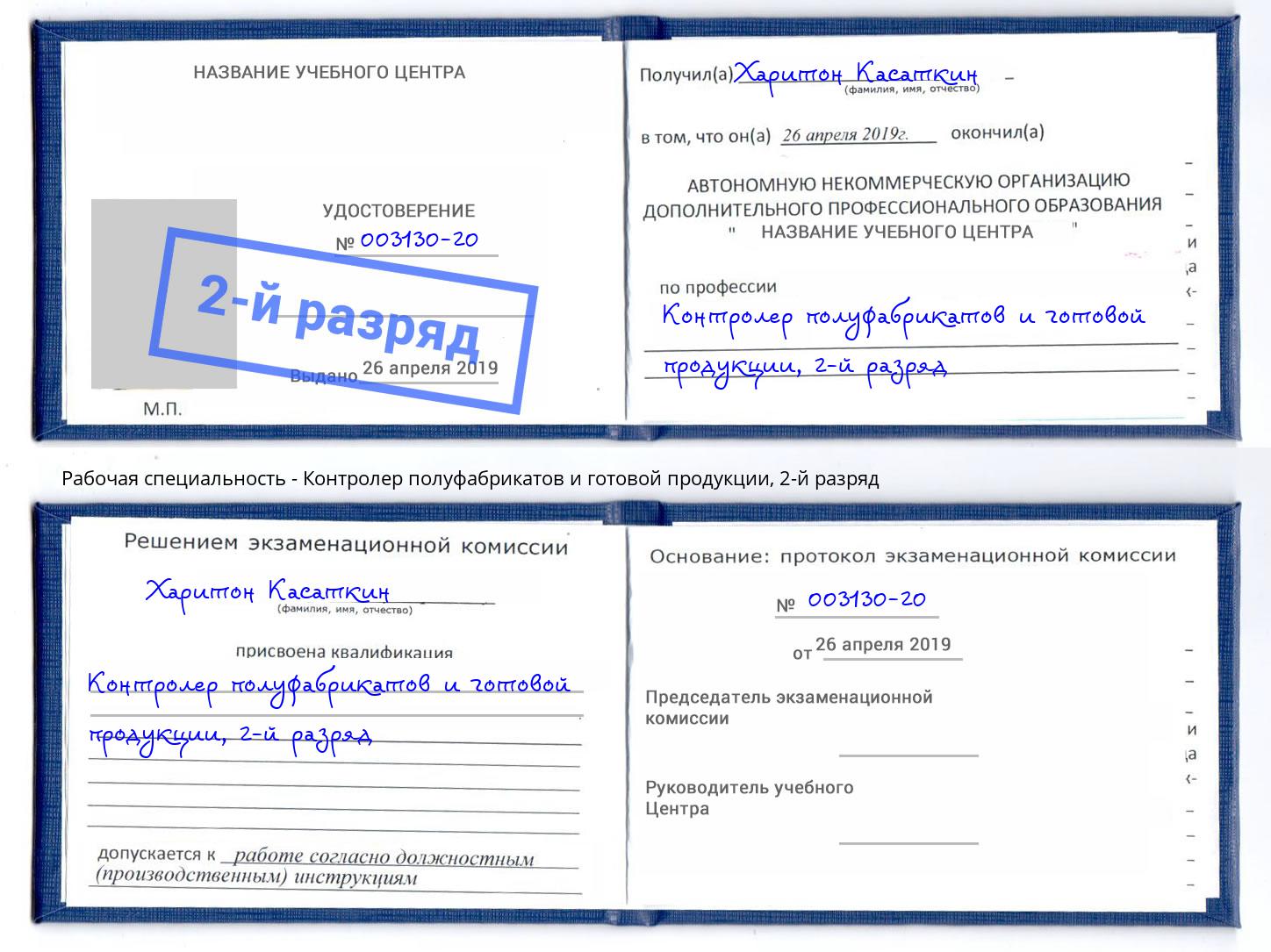 корочка 2-й разряд Контролер полуфабрикатов и готовой продукции Каменка