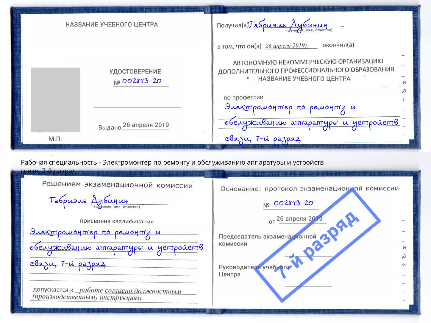 корочка 7-й разряд Электромонтер по ремонту и обслуживанию аппаратуры и устройств связи Каменка