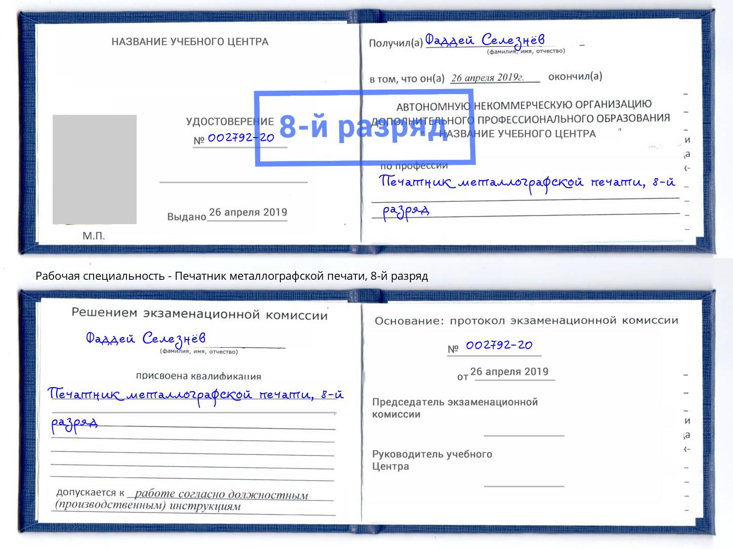 корочка 8-й разряд Печатник металлографской печати Каменка
