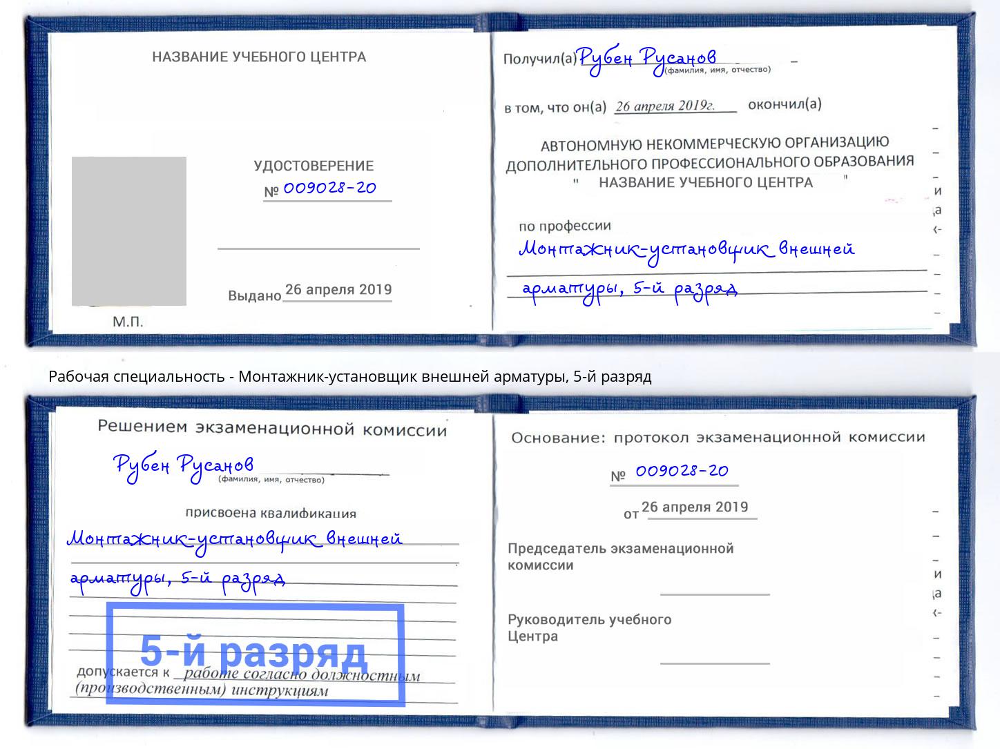 корочка 5-й разряд Монтажник-установщик внешней арматуры Каменка