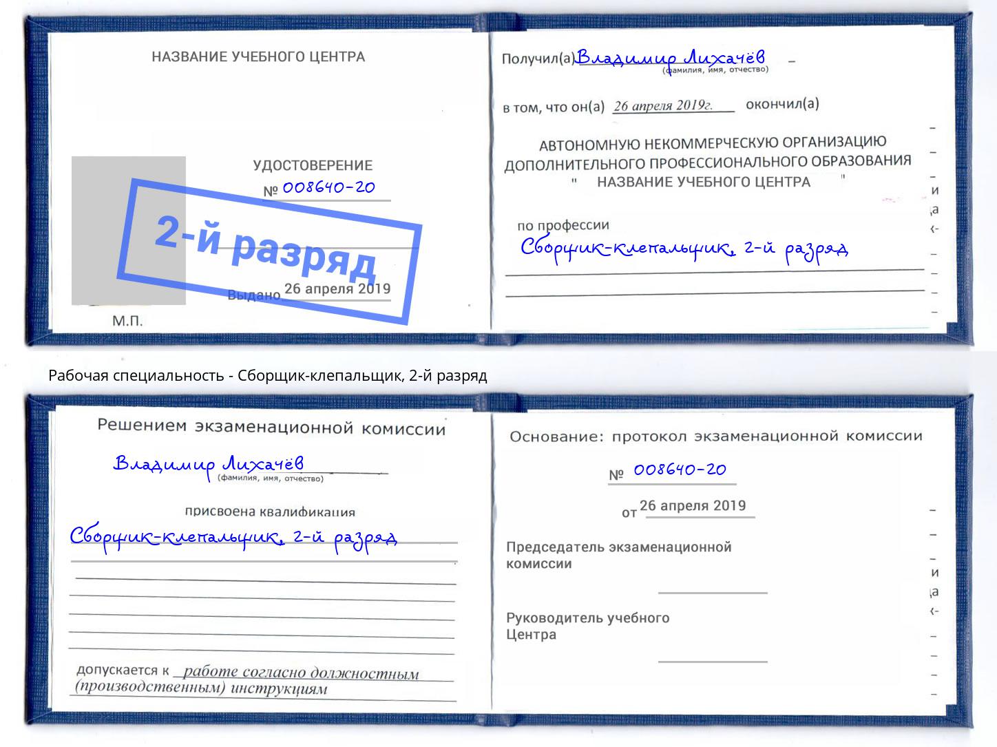 корочка 2-й разряд Сборщик-клепальщик Каменка