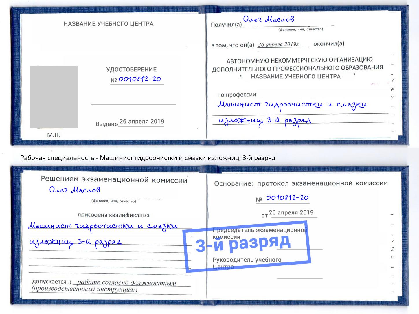 корочка 3-й разряд Машинист гидроочистки и смазки изложниц Каменка