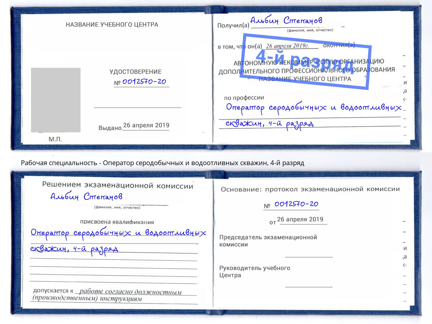 корочка 4-й разряд Оператор серодобычных и водоотливных скважин Каменка