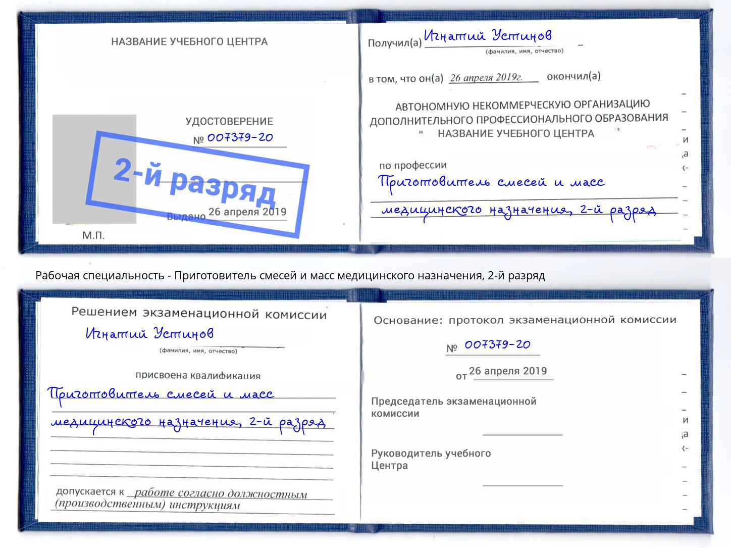 корочка 2-й разряд Приготовитель смесей и масс медицинского назначения Каменка