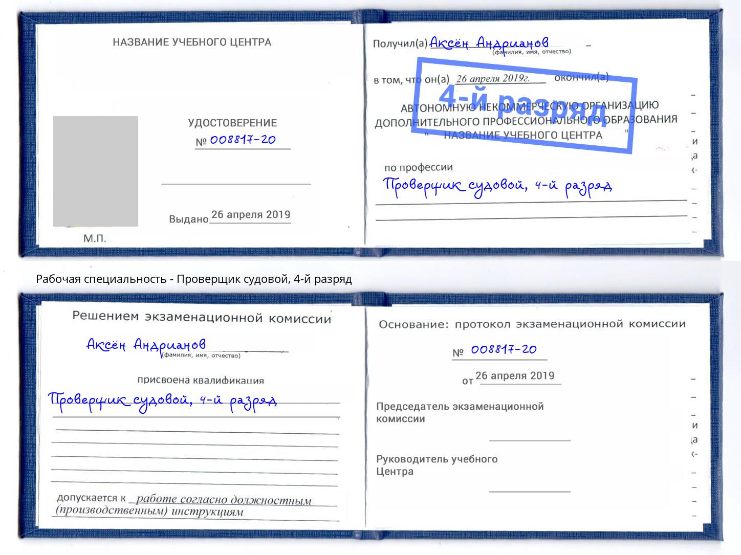 корочка 4-й разряд Проверщик судовой Каменка