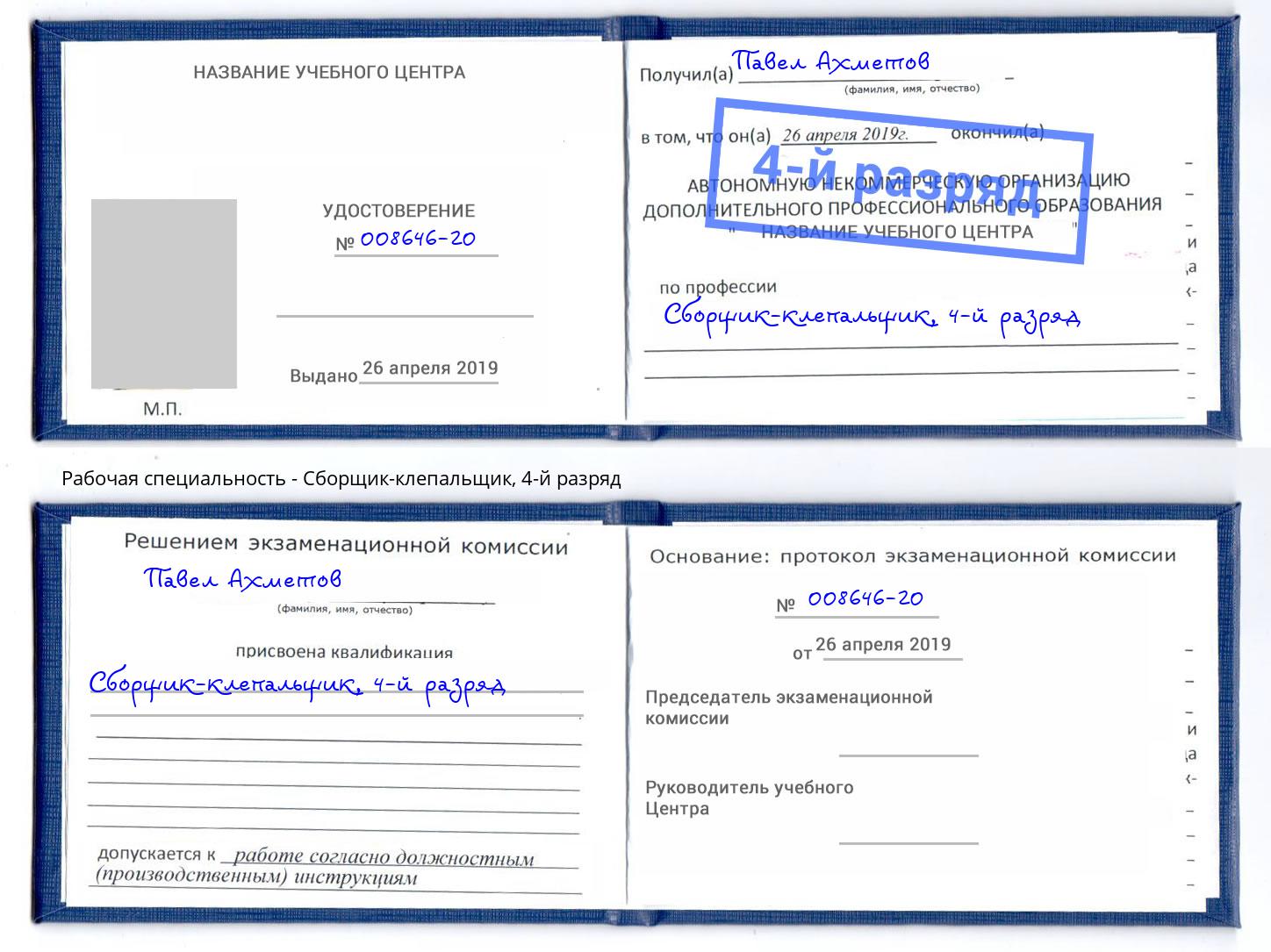 корочка 4-й разряд Сборщик-клепальщик Каменка