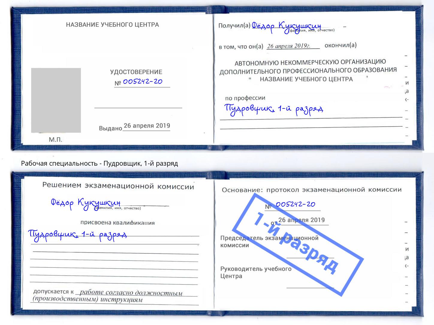 корочка 1-й разряд Пудровщик Каменка