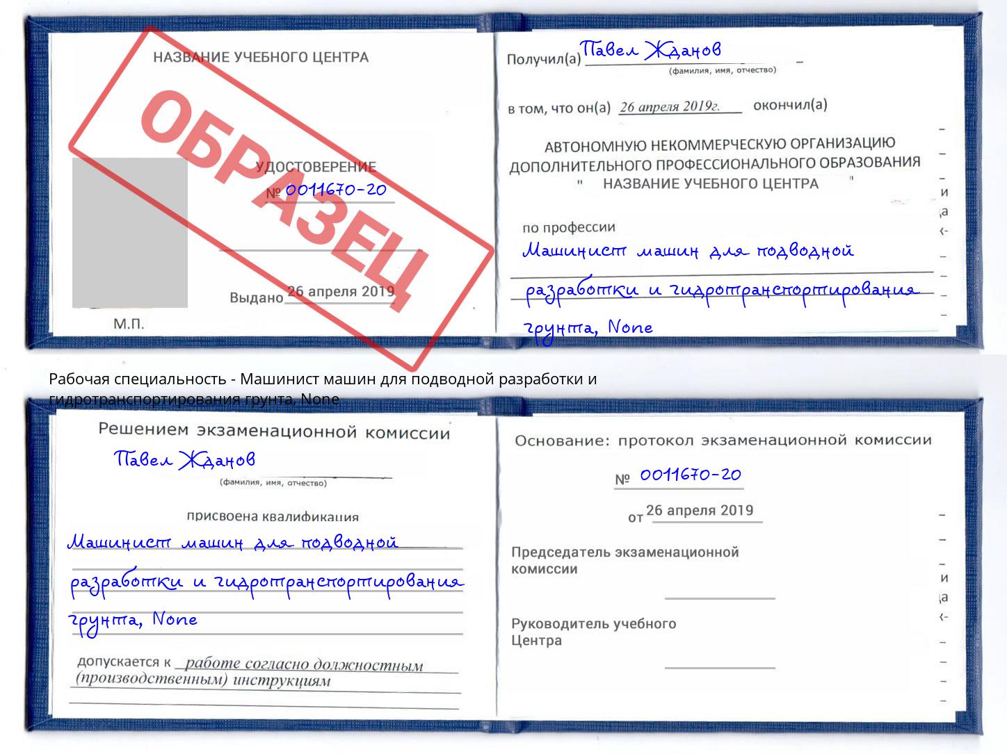 корочка None Машинист машин для подводной разработки и гидротранспортирования грунта Каменка