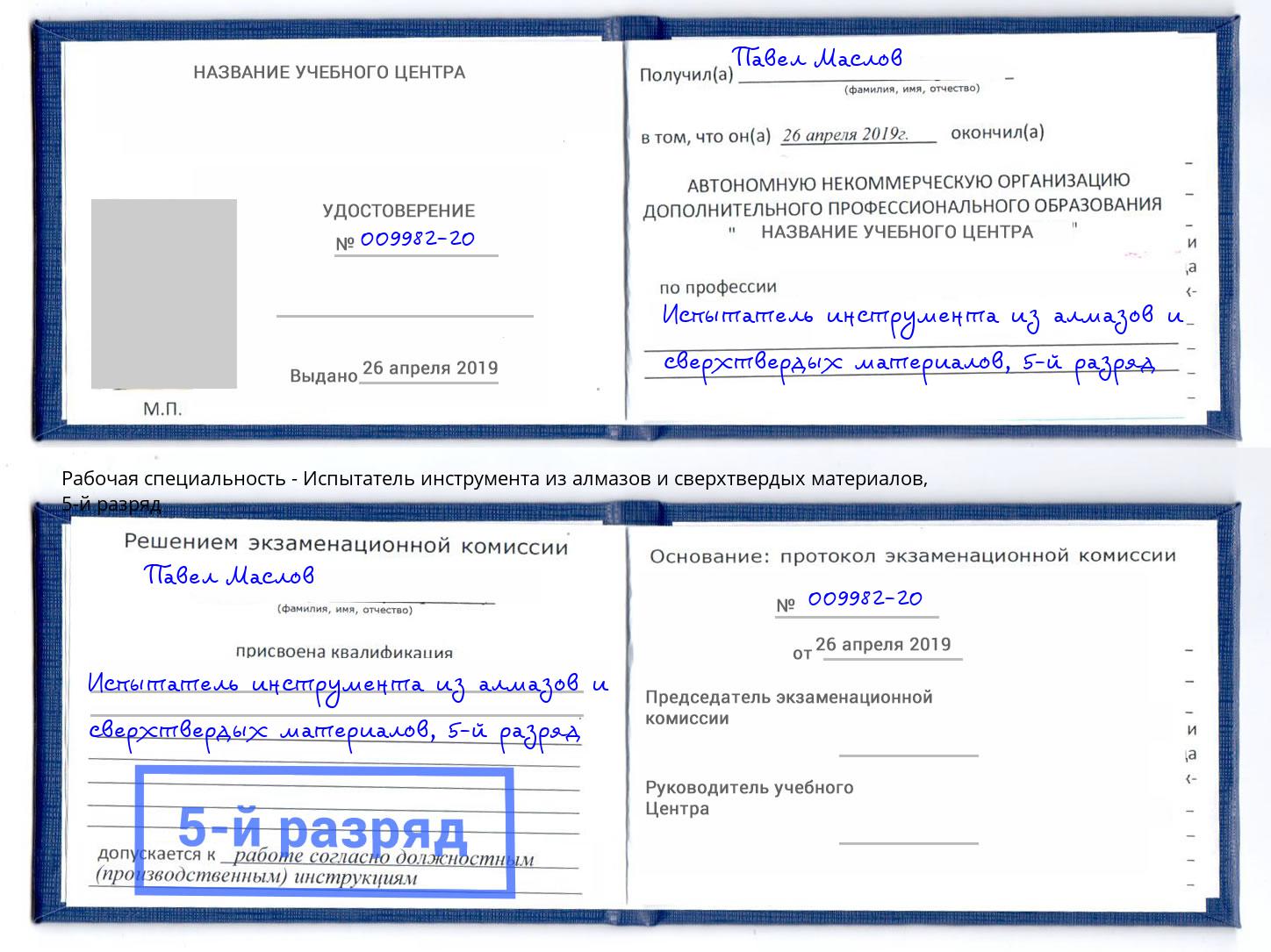 корочка 5-й разряд Испытатель инструмента из алмазов и сверхтвердых материалов Каменка