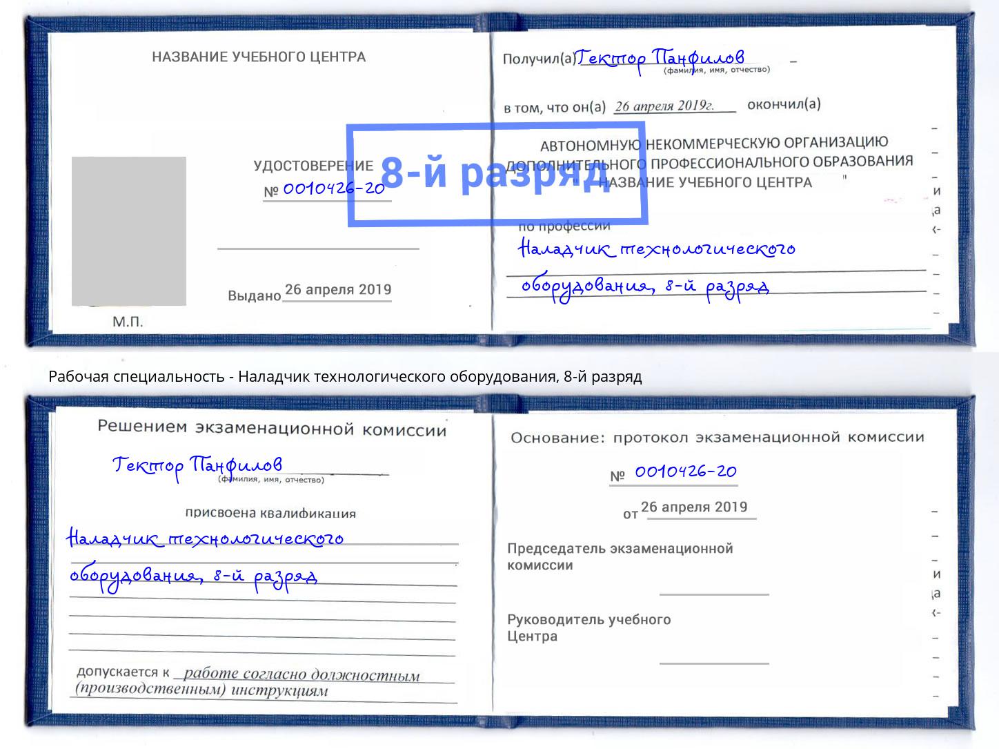 корочка 8-й разряд Наладчик технологического оборудования Каменка