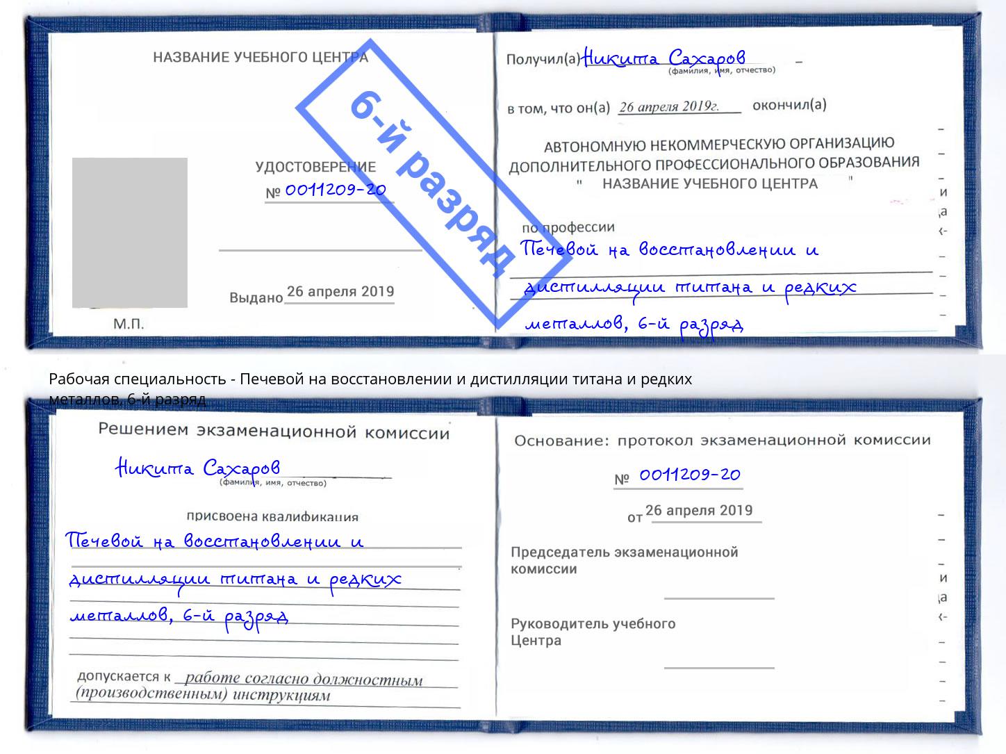 корочка 6-й разряд Печевой на восстановлении и дистилляции титана и редких металлов Каменка