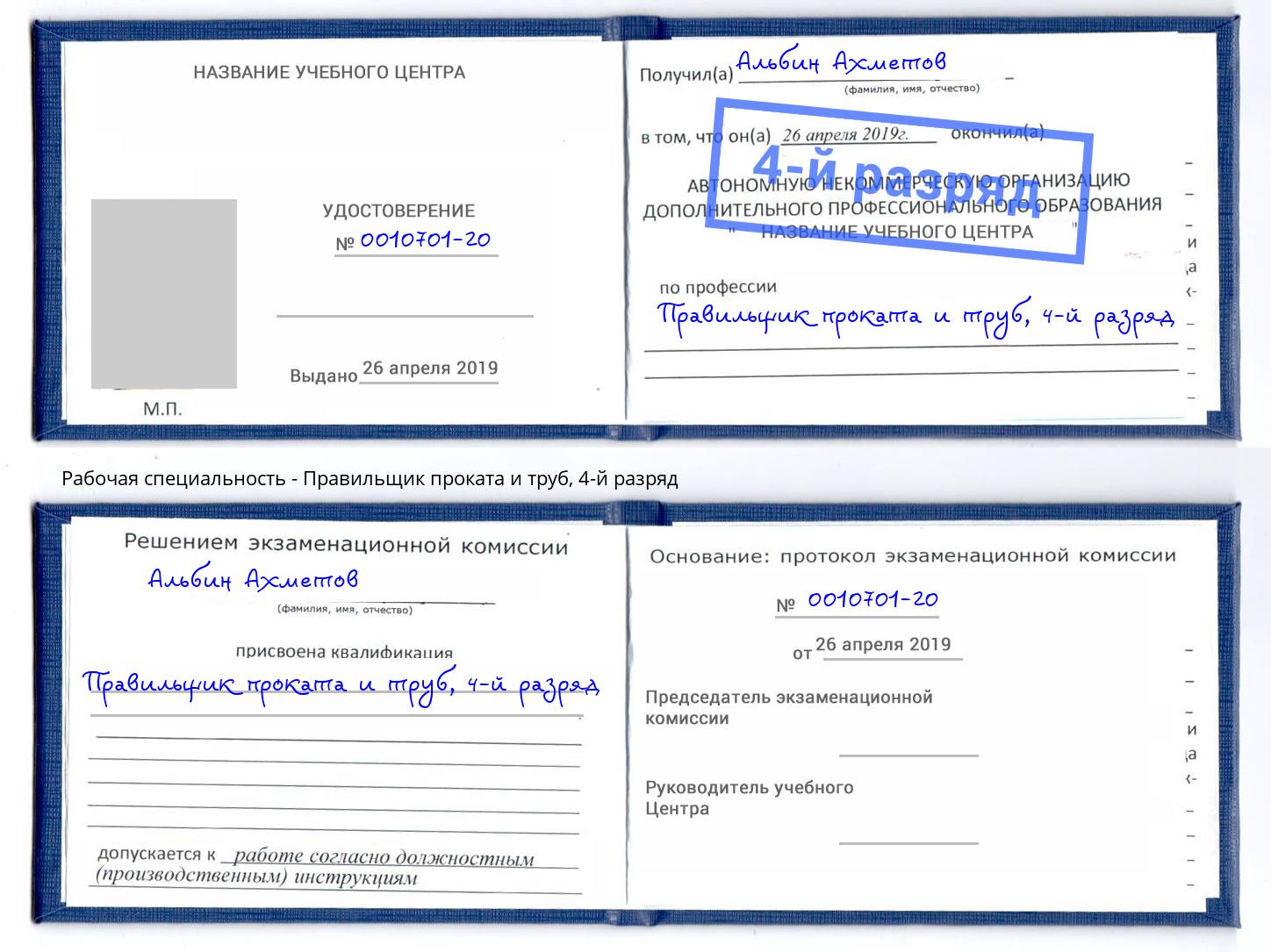 корочка 4-й разряд Правильщик проката и труб Каменка