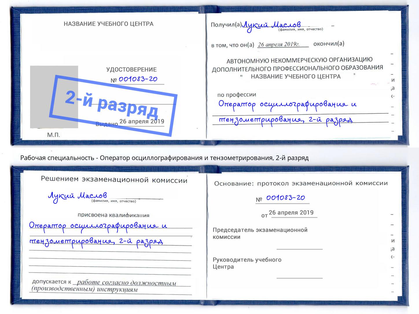 корочка 2-й разряд Оператор осциллографирования и тензометрирования Каменка