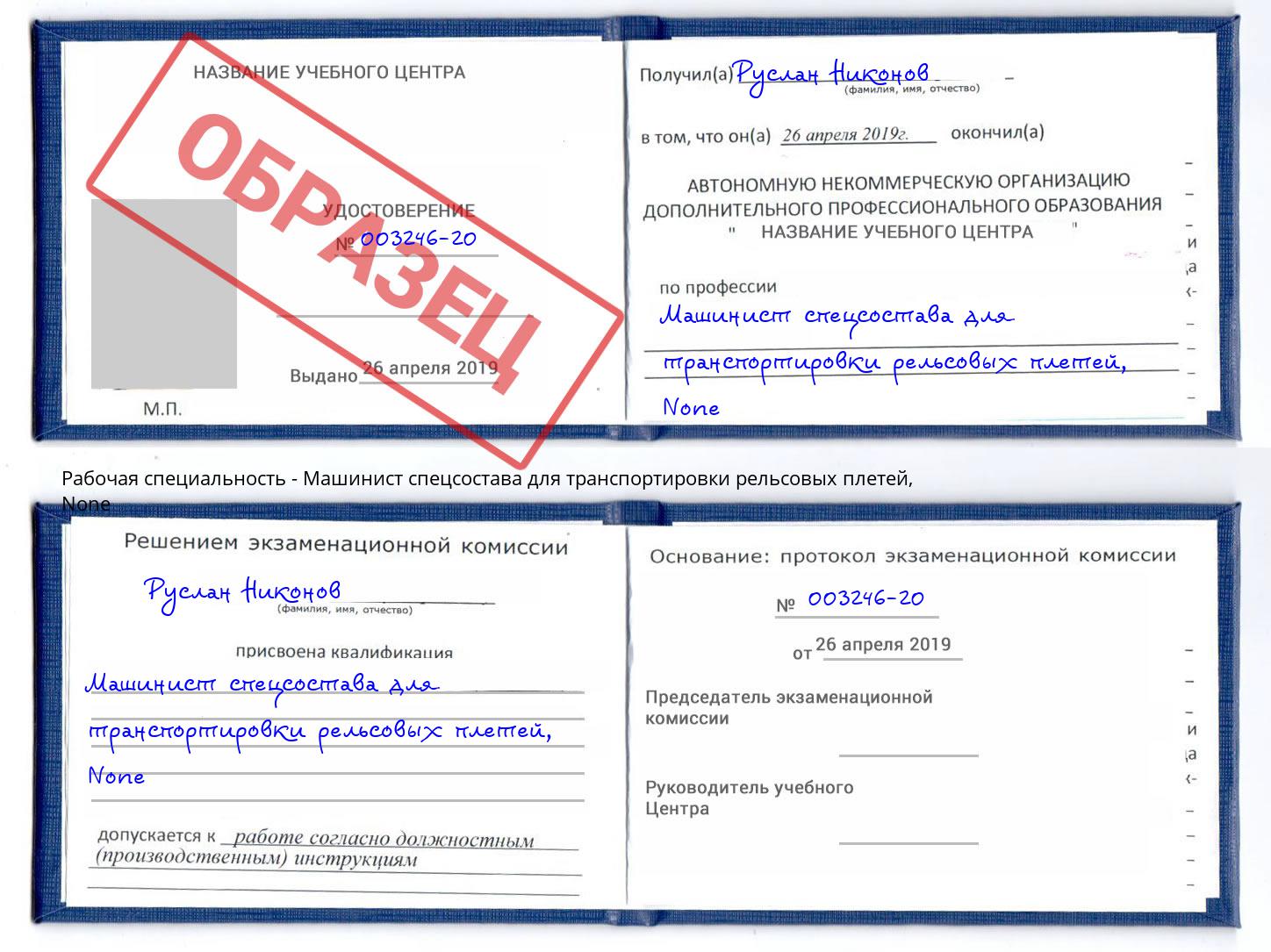 корочка None Машинист спецсостава для транспортировки рельсовых плетей Каменка