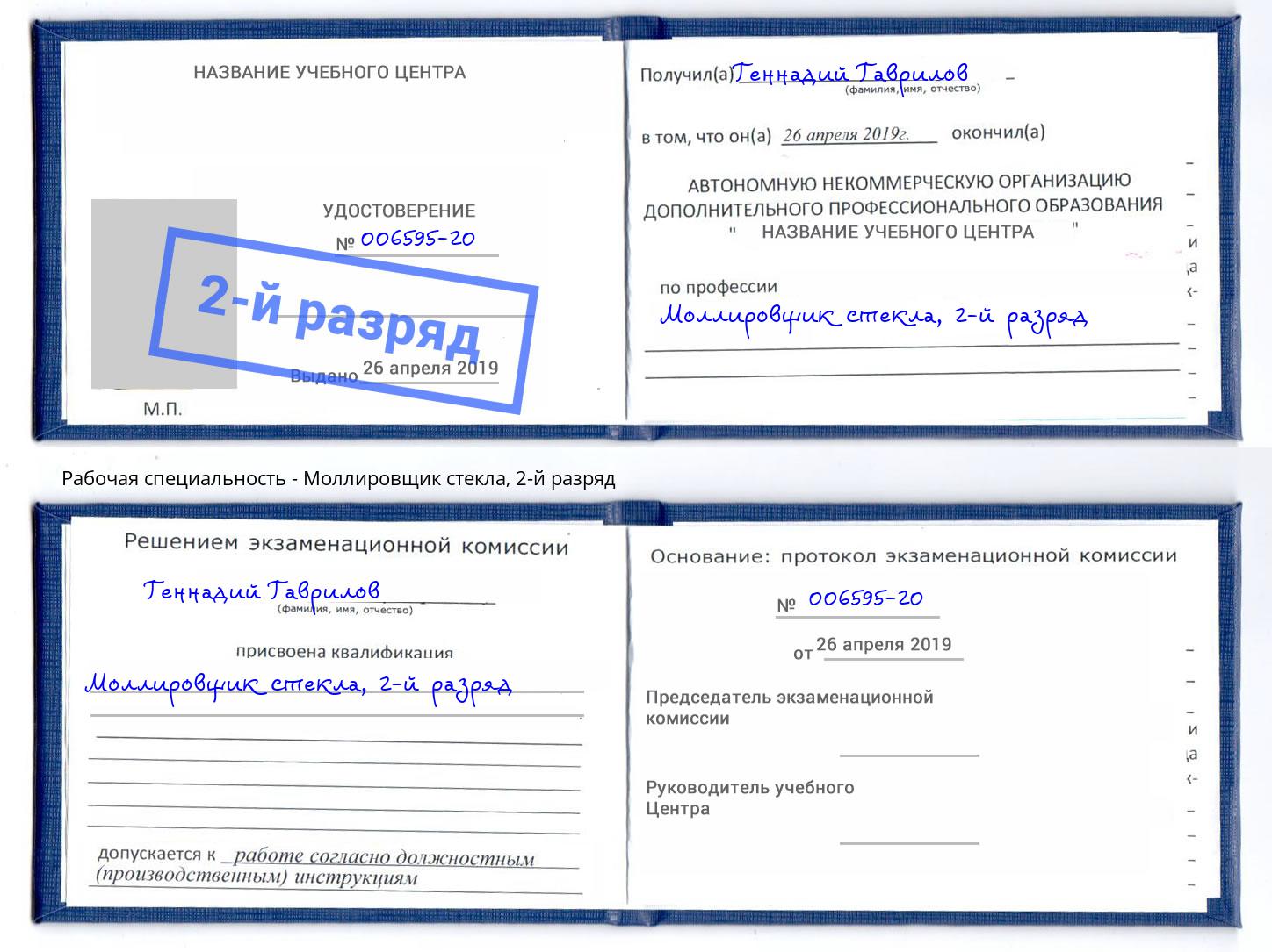 корочка 2-й разряд Моллировщик стекла Каменка