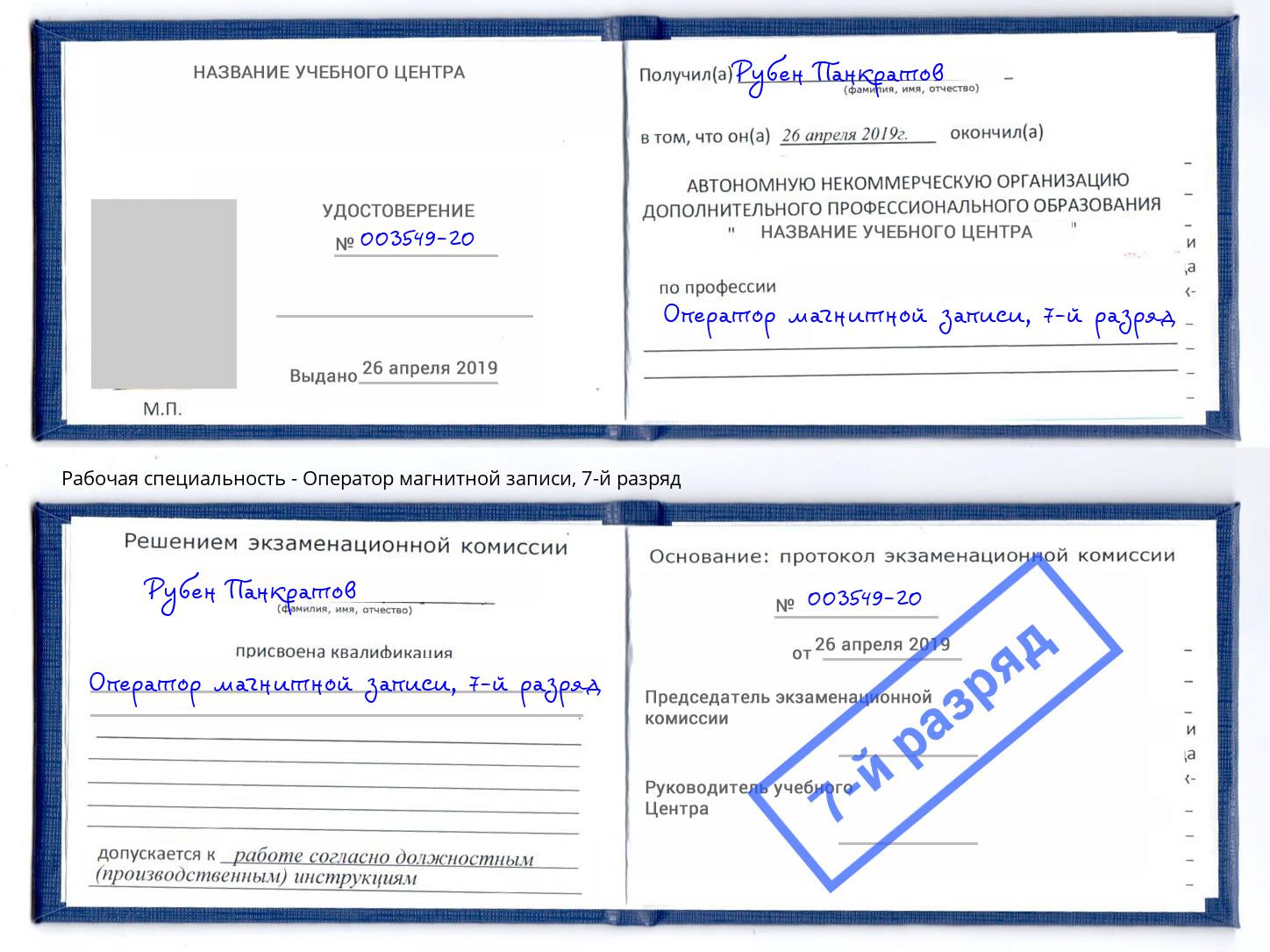 корочка 7-й разряд Оператор магнитной записи Каменка