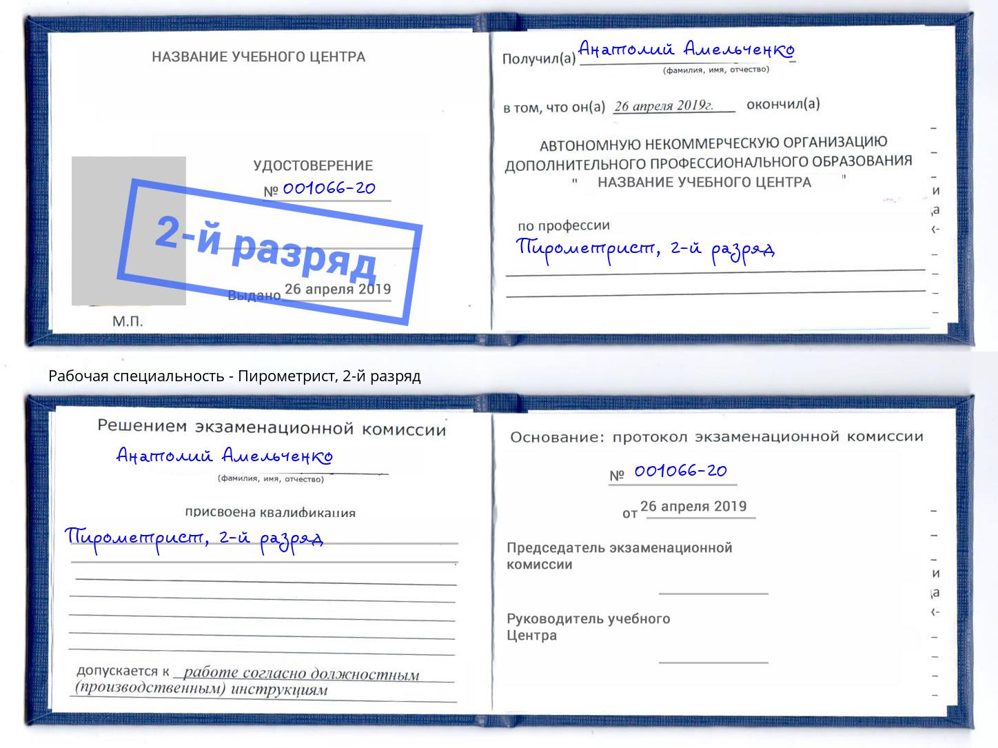 корочка 2-й разряд Пирометрист Каменка