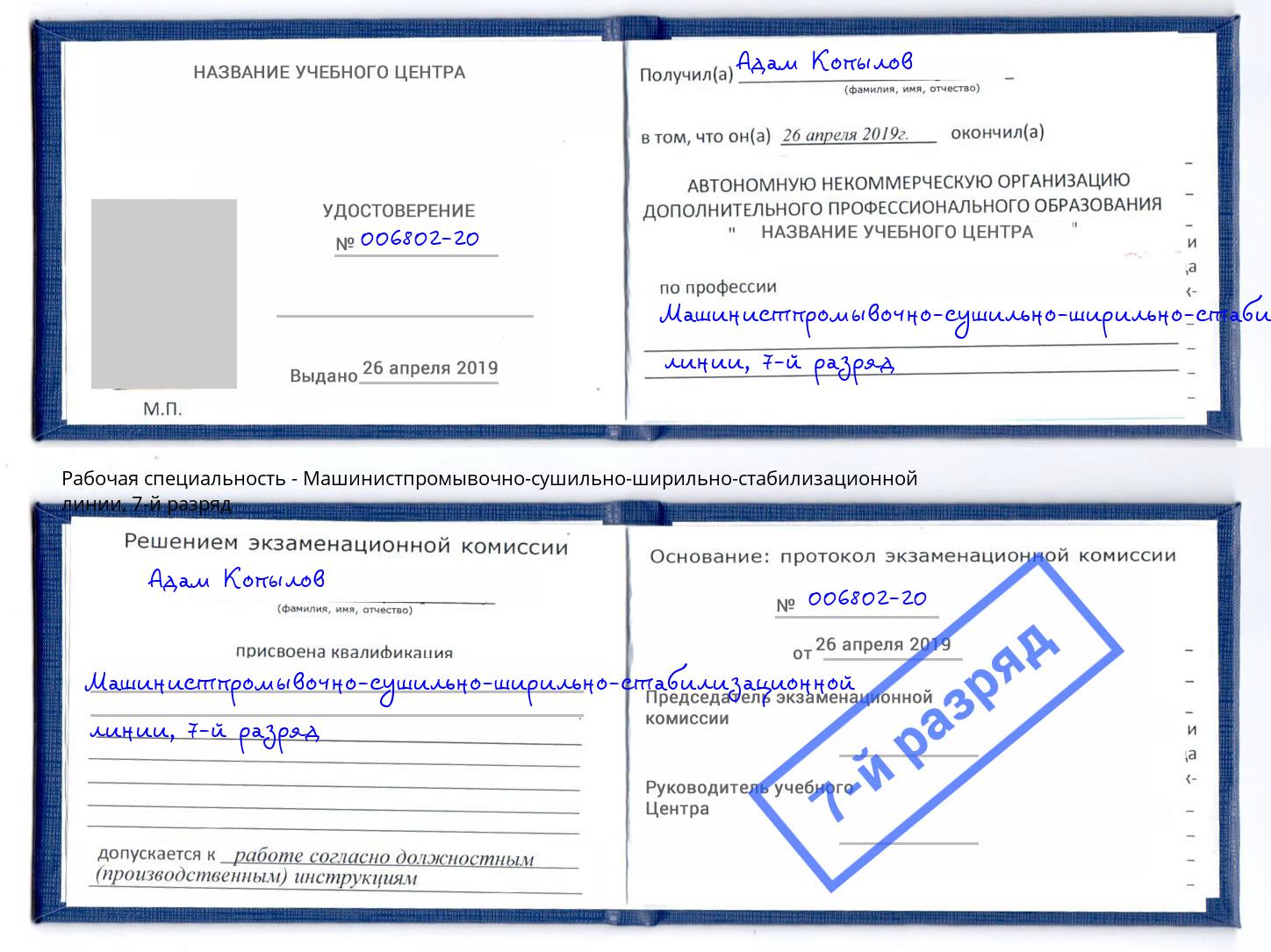 корочка 7-й разряд Машинистпромывочно-сушильно-ширильно-стабилизационной линии Каменка