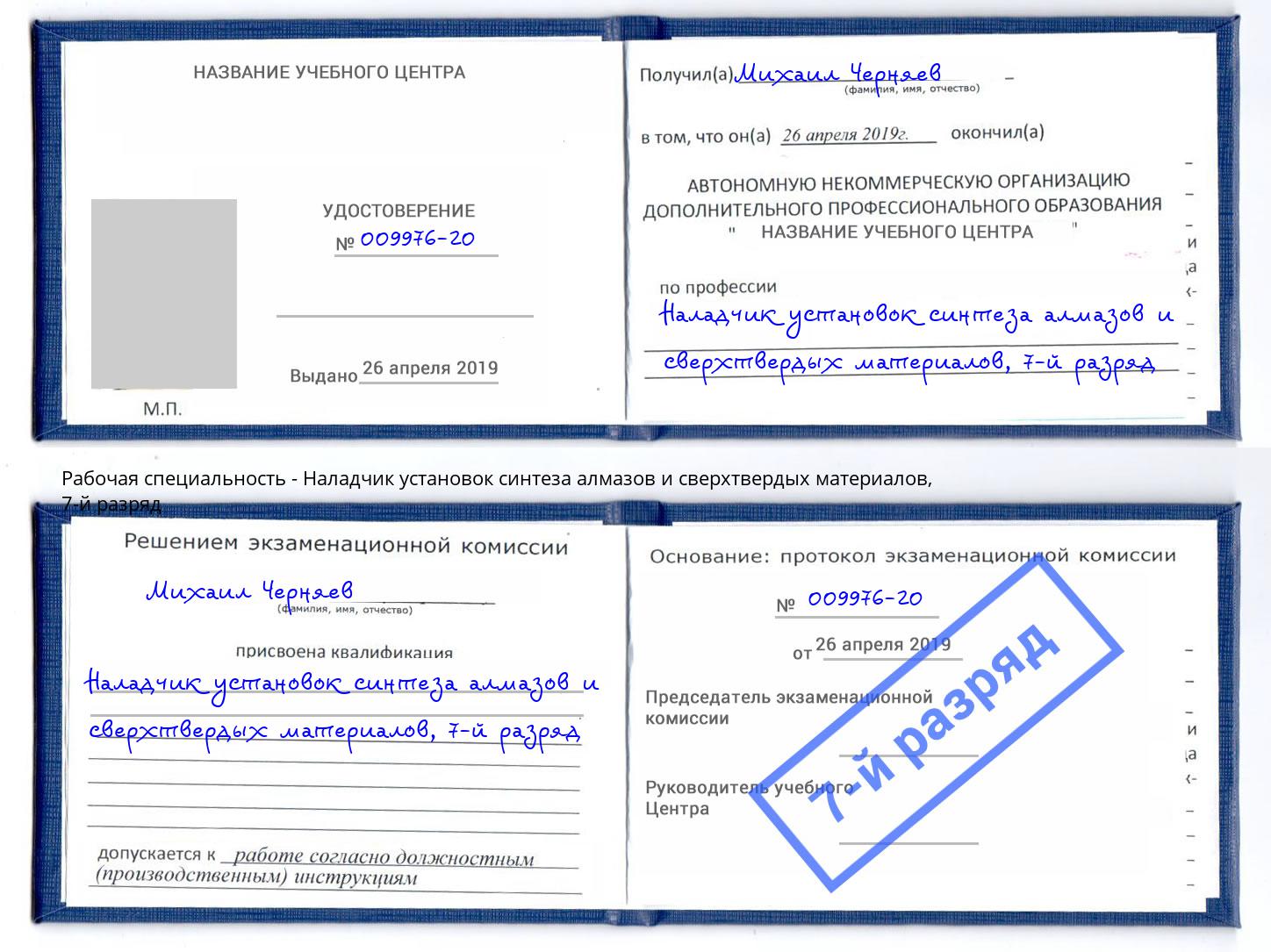 корочка 7-й разряд Наладчик установок синтеза алмазов и сверхтвердых материалов Каменка