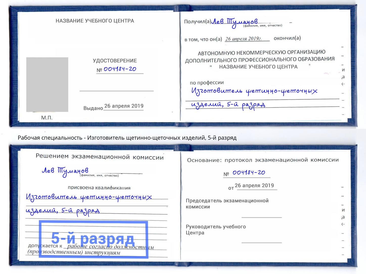 корочка 5-й разряд Изготовитель щетинно-щеточных изделий Каменка