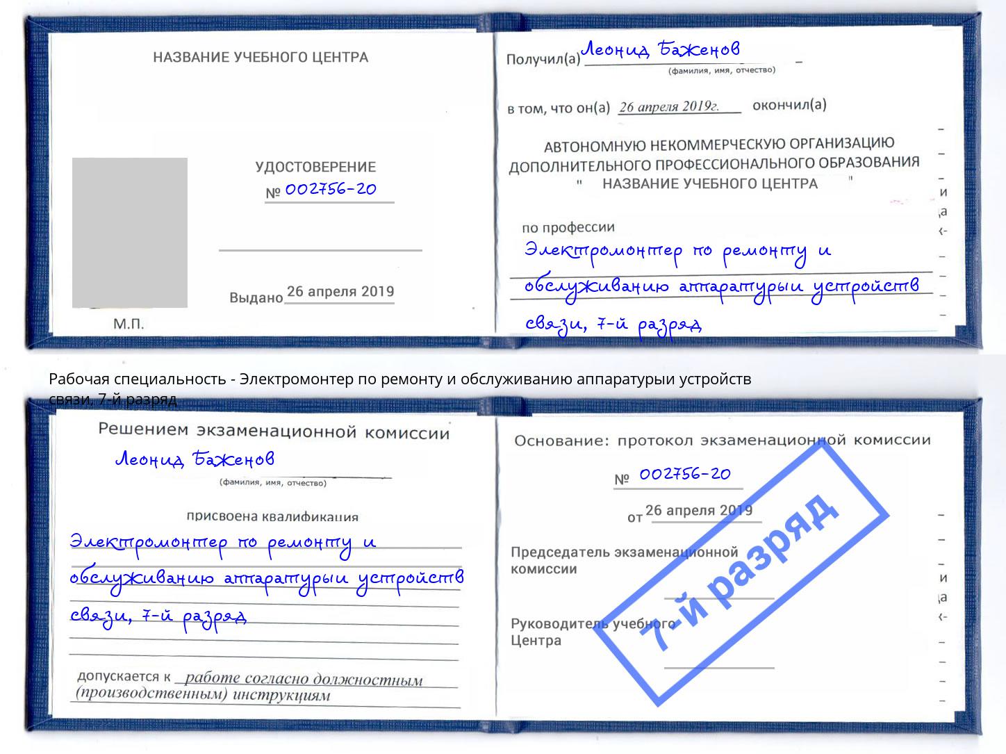 корочка 7-й разряд Электромонтер по ремонту и обслуживанию аппаратурыи устройств связи Каменка