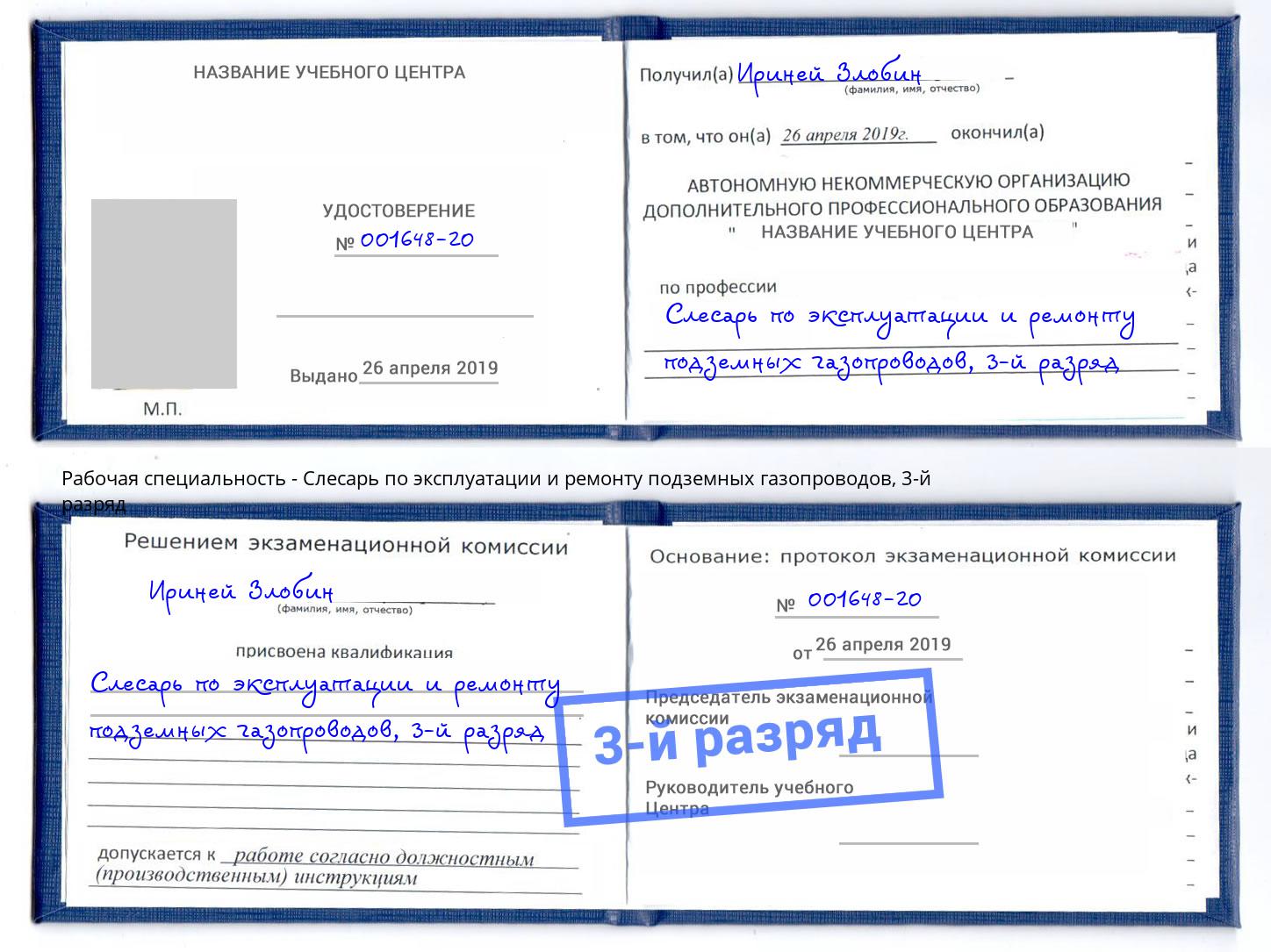 корочка 3-й разряд Слесарь по эксплуатации и ремонту подземных газопроводов Каменка