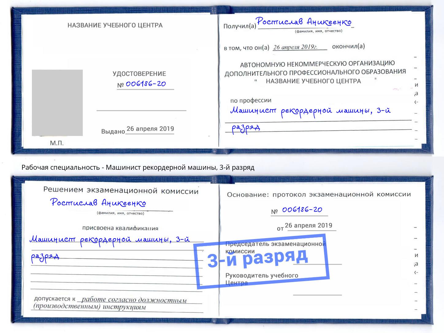 корочка 3-й разряд Машинист рекордерной машины Каменка
