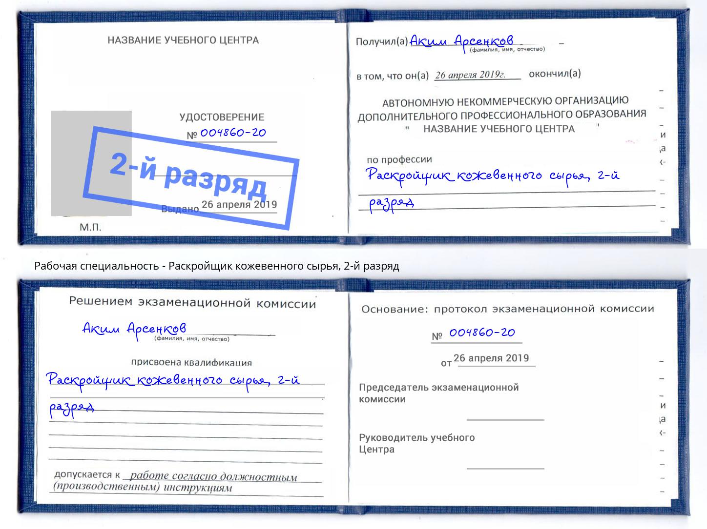 корочка 2-й разряд Раскройщик кожевенного сырья Каменка