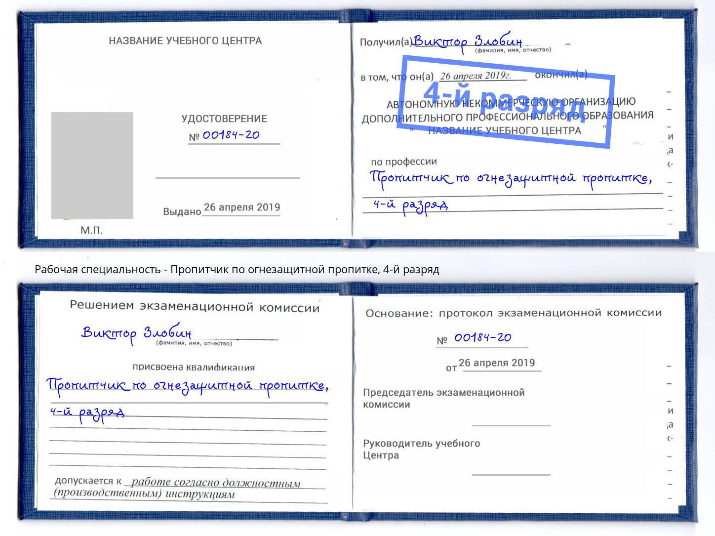 корочка 4-й разряд Пропитчик по огнезащитной пропитке Каменка