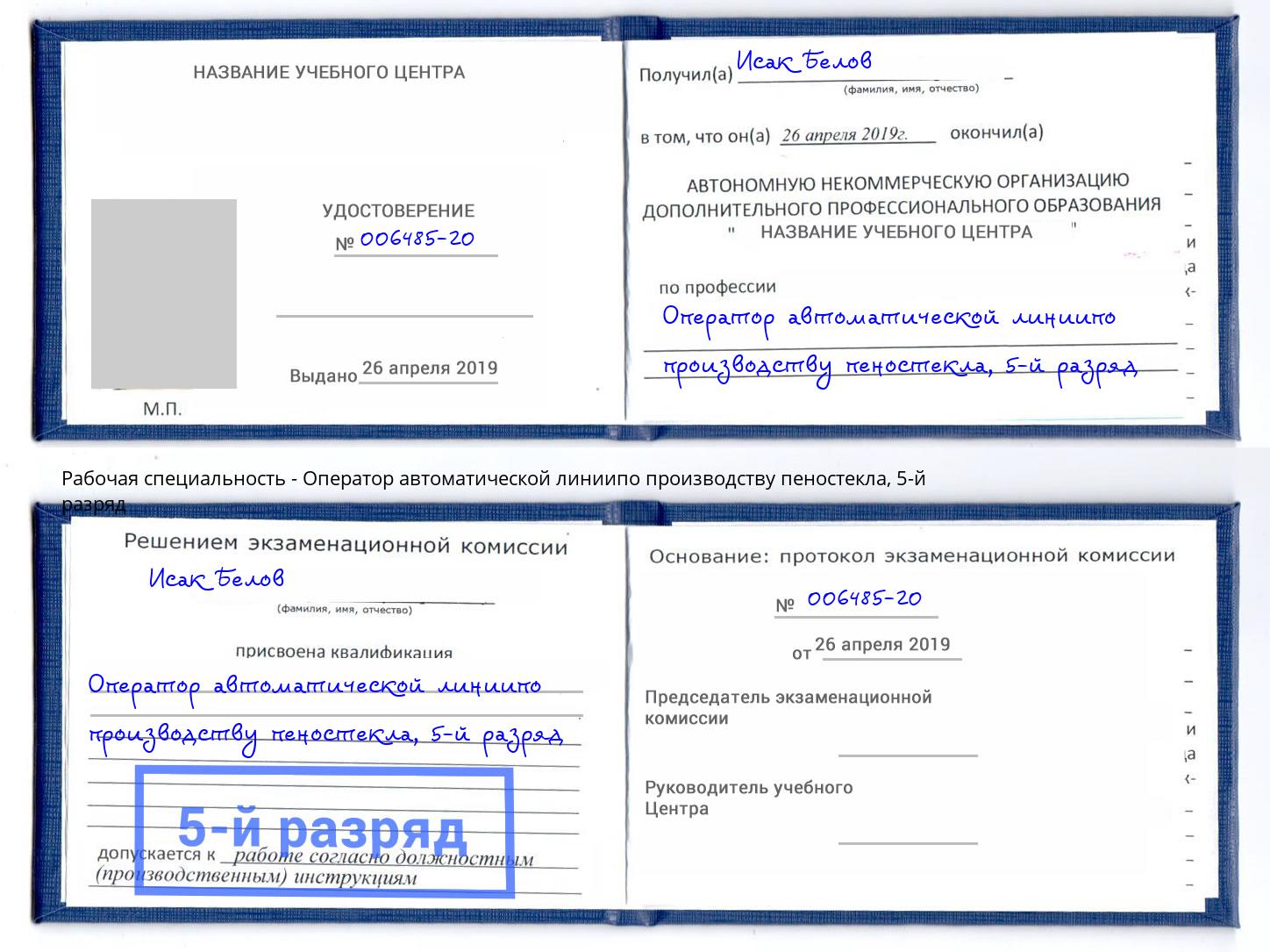 корочка 5-й разряд Оператор автоматической линиипо производству пеностекла Каменка