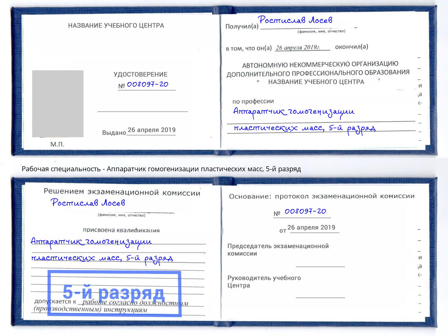 корочка 5-й разряд Аппаратчик гомогенизации пластических масс Каменка