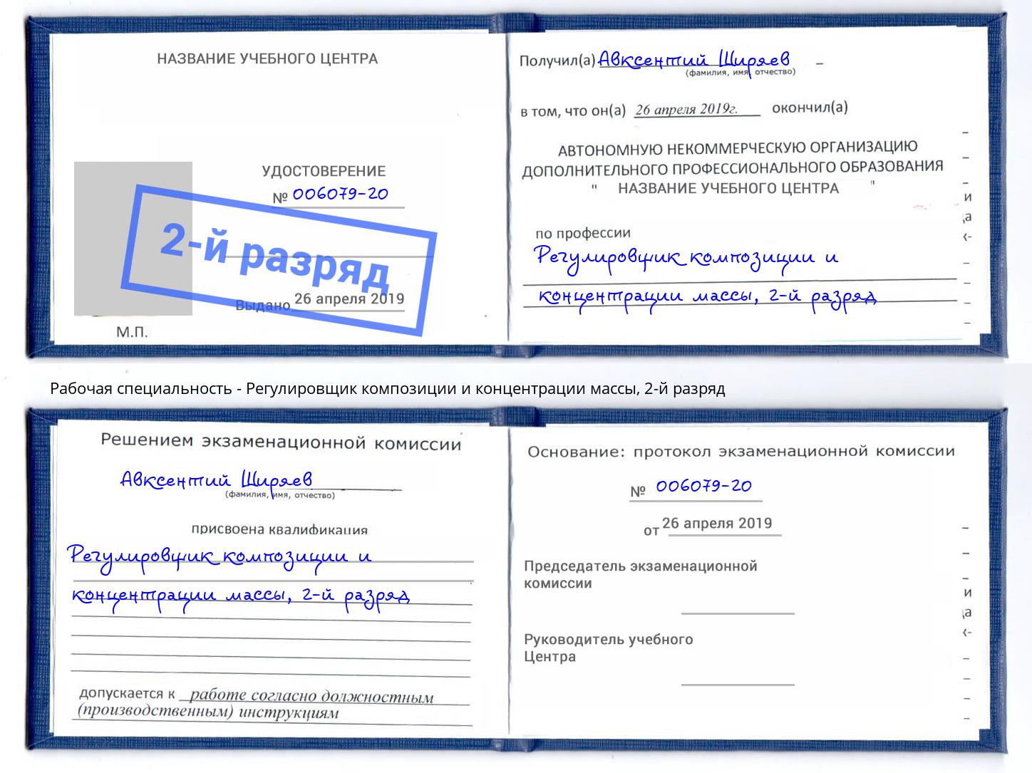 корочка 2-й разряд Регулировщик композиции и концентрации массы Каменка