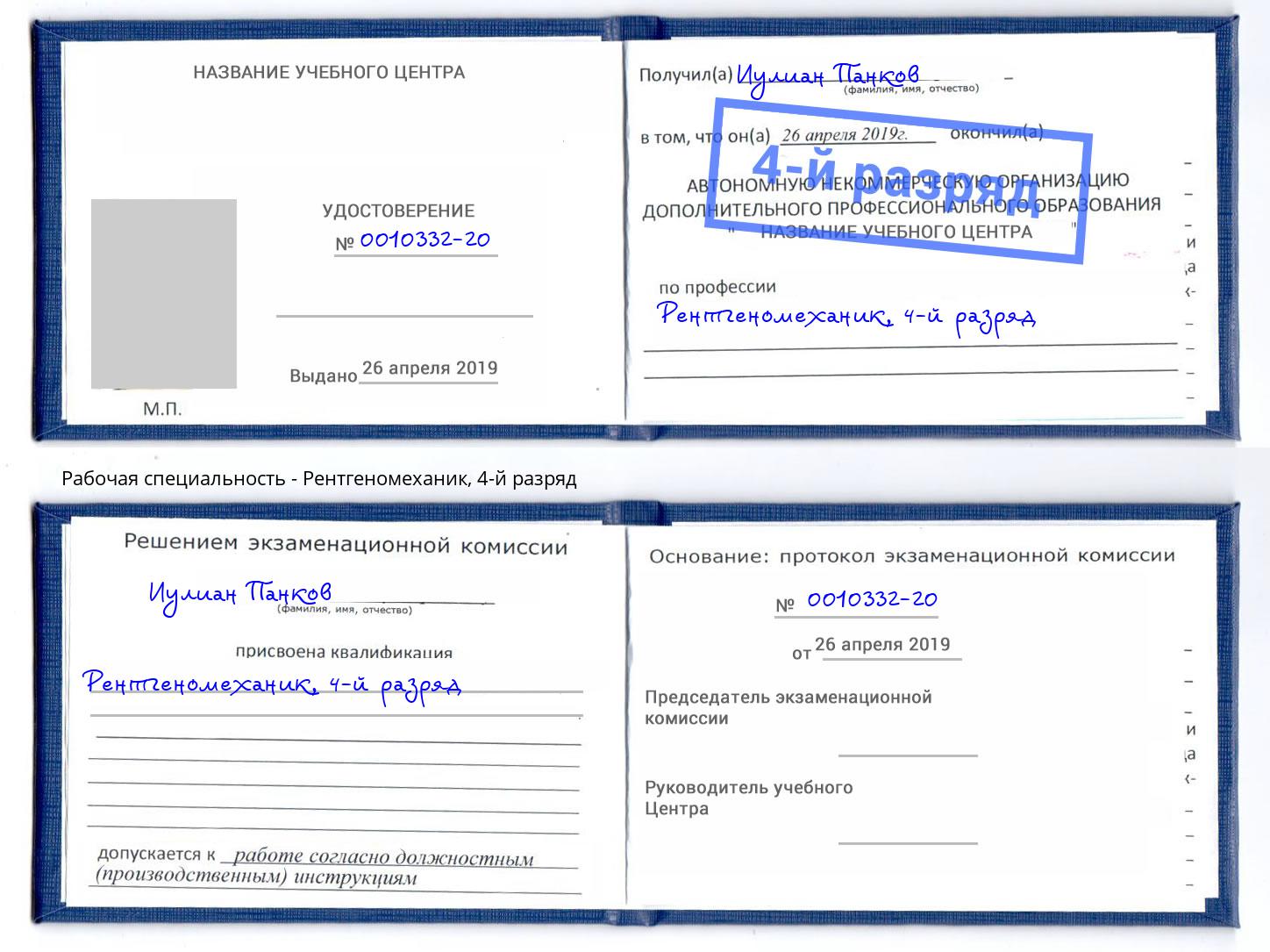 корочка 4-й разряд Рентгеномеханик Каменка