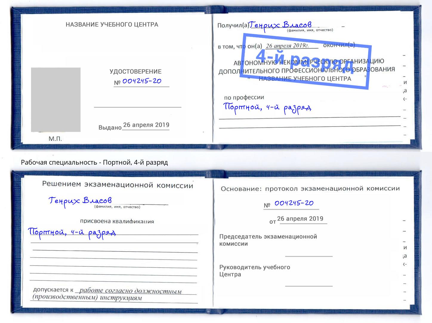 корочка 4-й разряд Портной Каменка