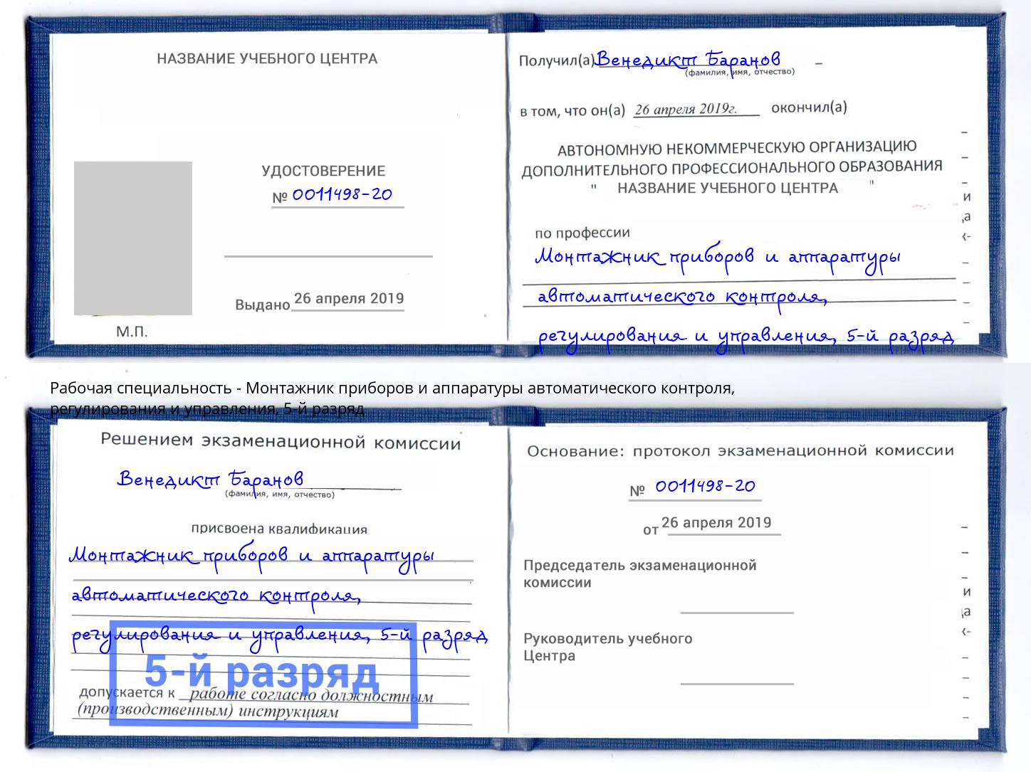 корочка 5-й разряд Монтажник приборов и аппаратуры автоматического контроля, регулирования и управления Каменка