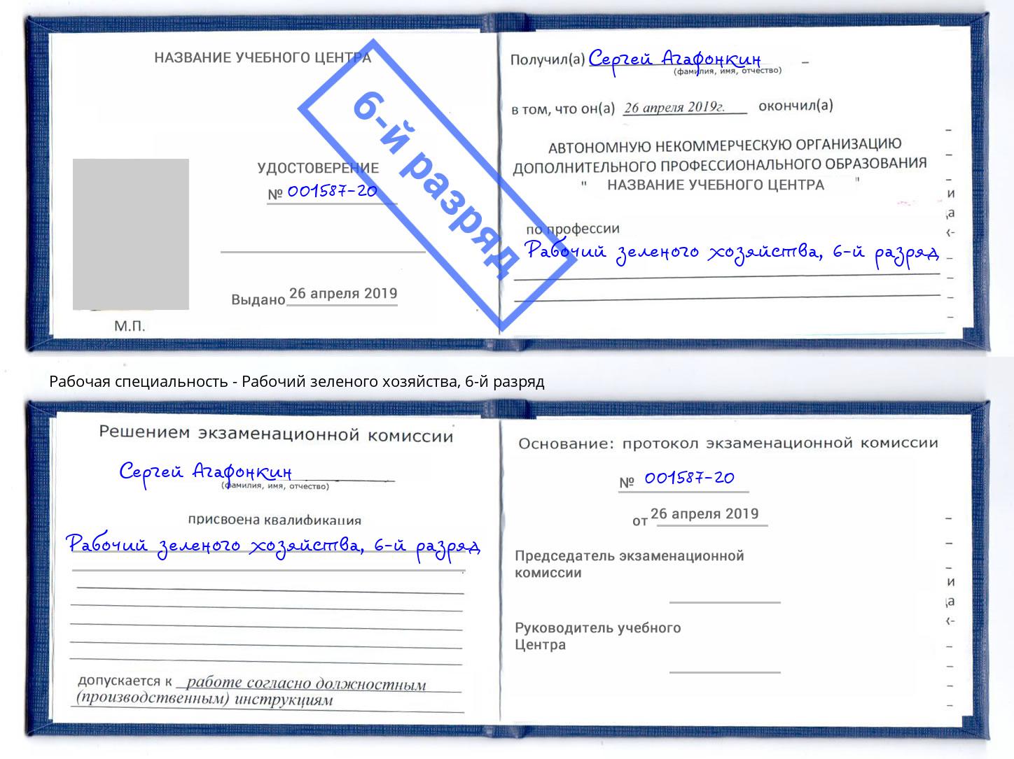 корочка 6-й разряд Рабочий зеленого хозяйства Каменка