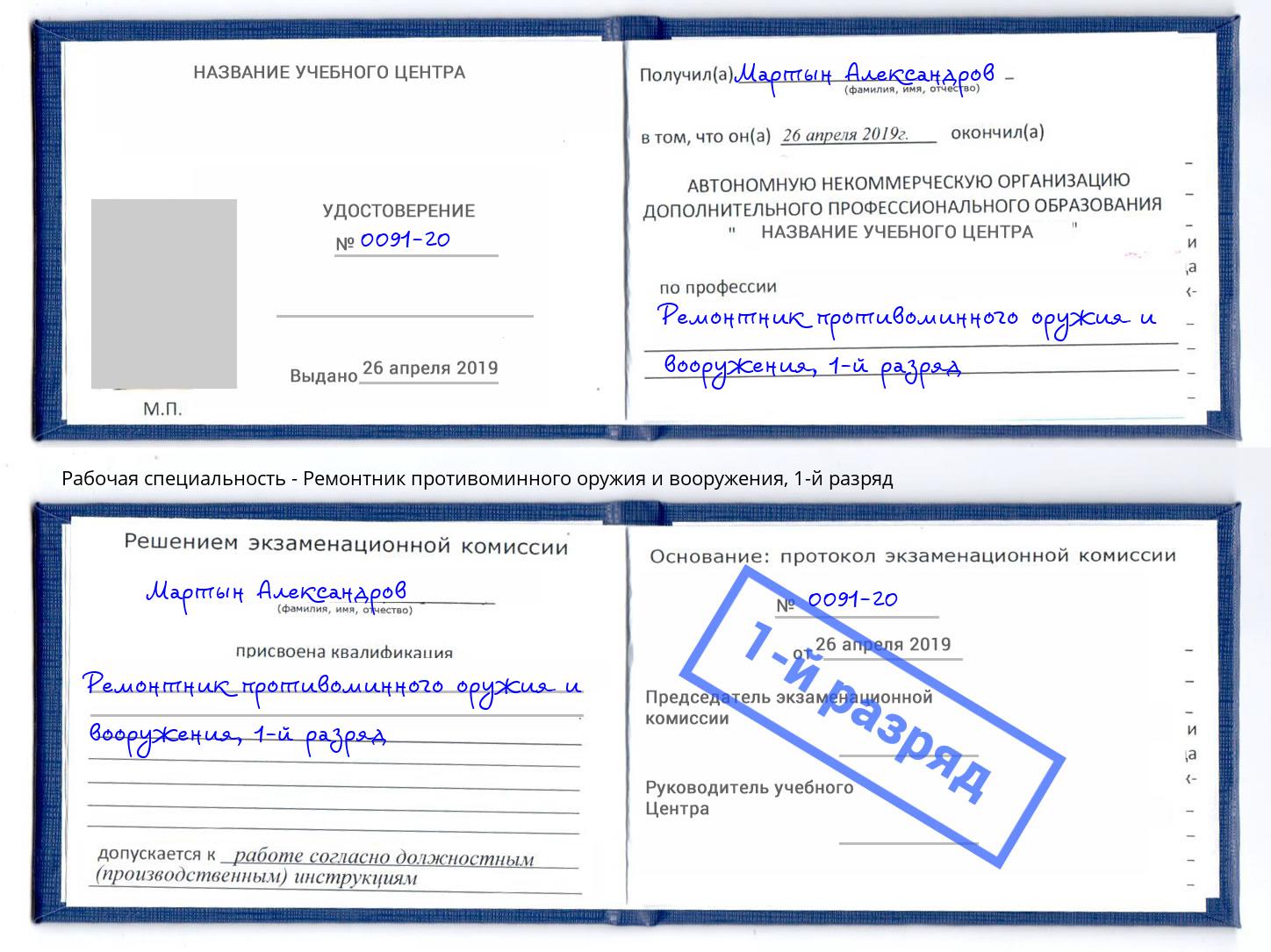 корочка 1-й разряд Ремонтник противоминного оружия и вооружения Каменка