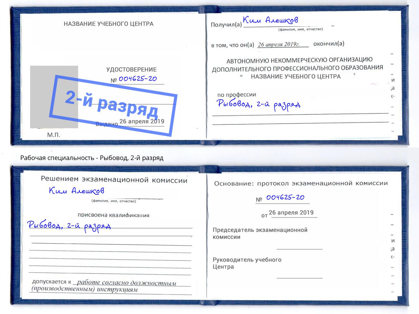 корочка 2-й разряд Рыбовод Каменка