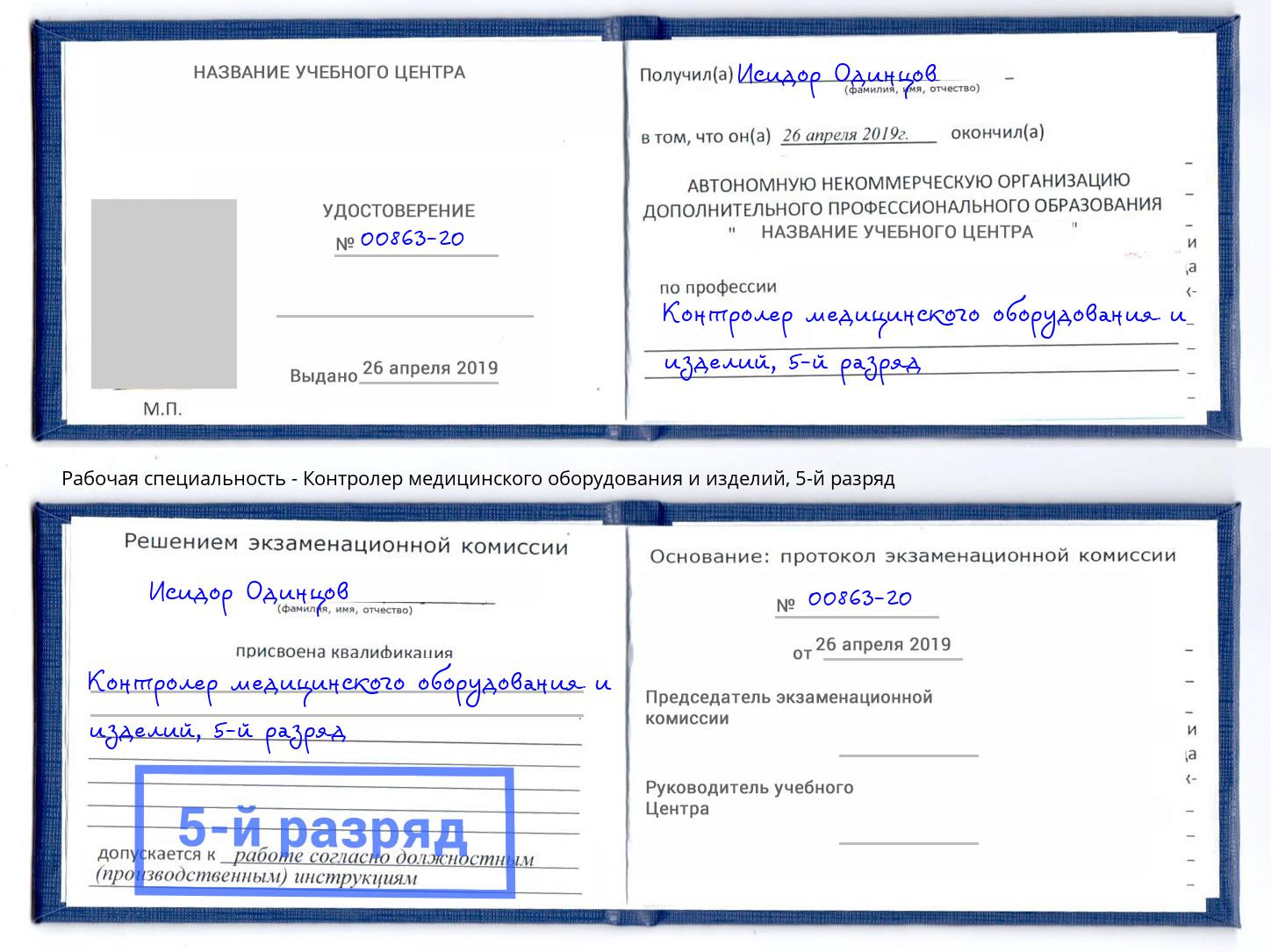 корочка 5-й разряд Контролер медицинского оборудования и изделий Каменка