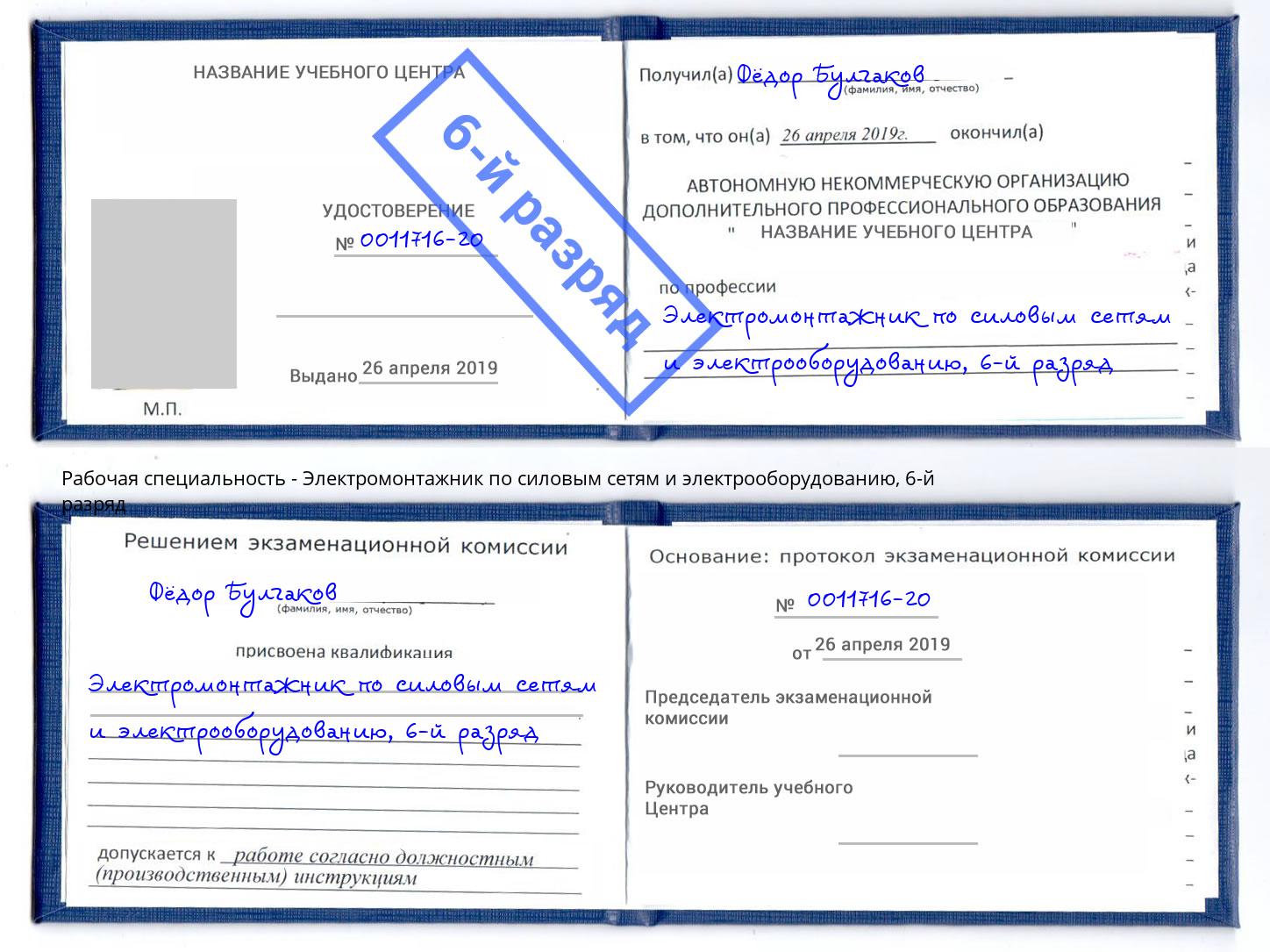 корочка 6-й разряд Электромонтажник по силовым линиям и электрооборудованию Каменка