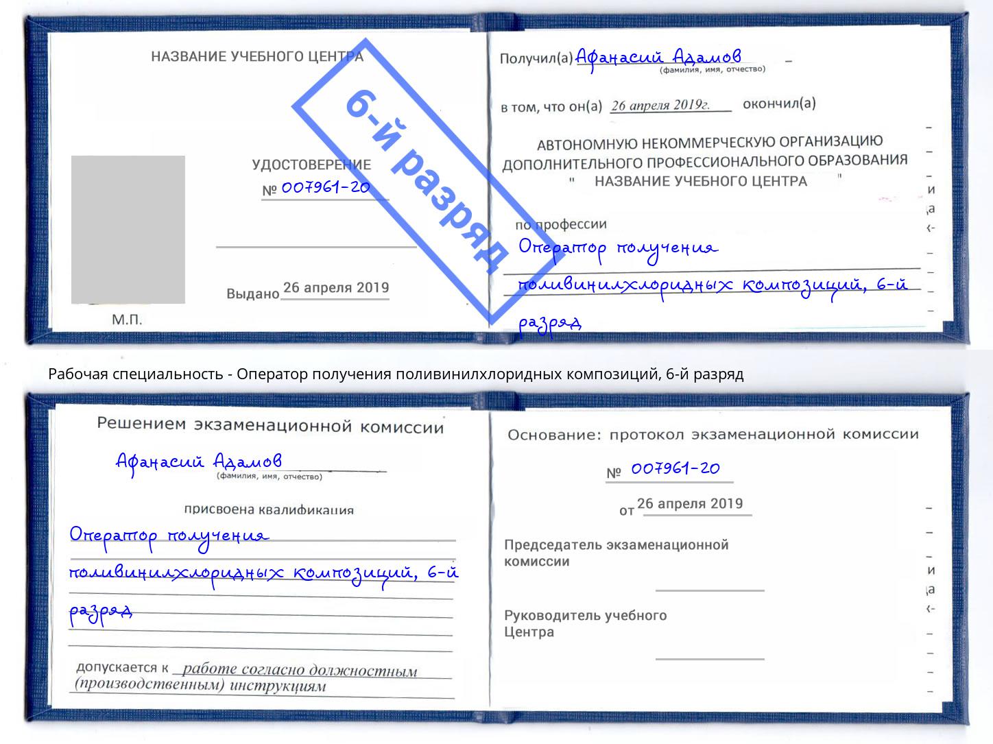 корочка 6-й разряд Оператор получения поливинилхлоридных композиций Каменка