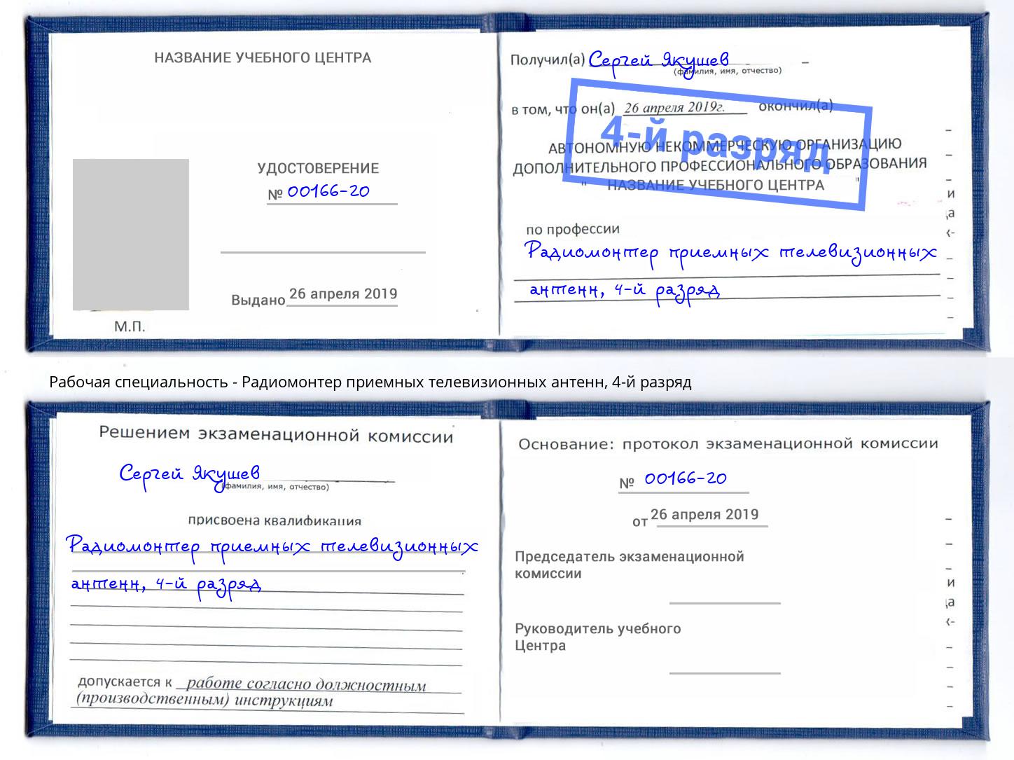 корочка 4-й разряд Радиомонтер приемных телевизионных антенн Каменка