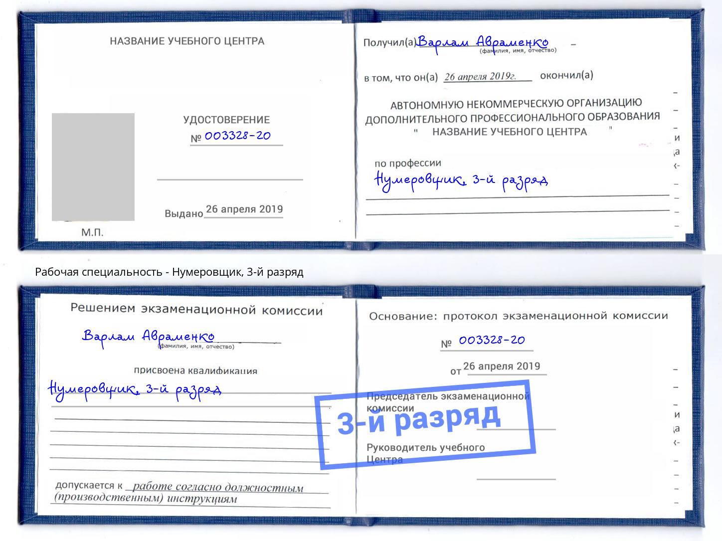 корочка 3-й разряд Нумеровщик Каменка