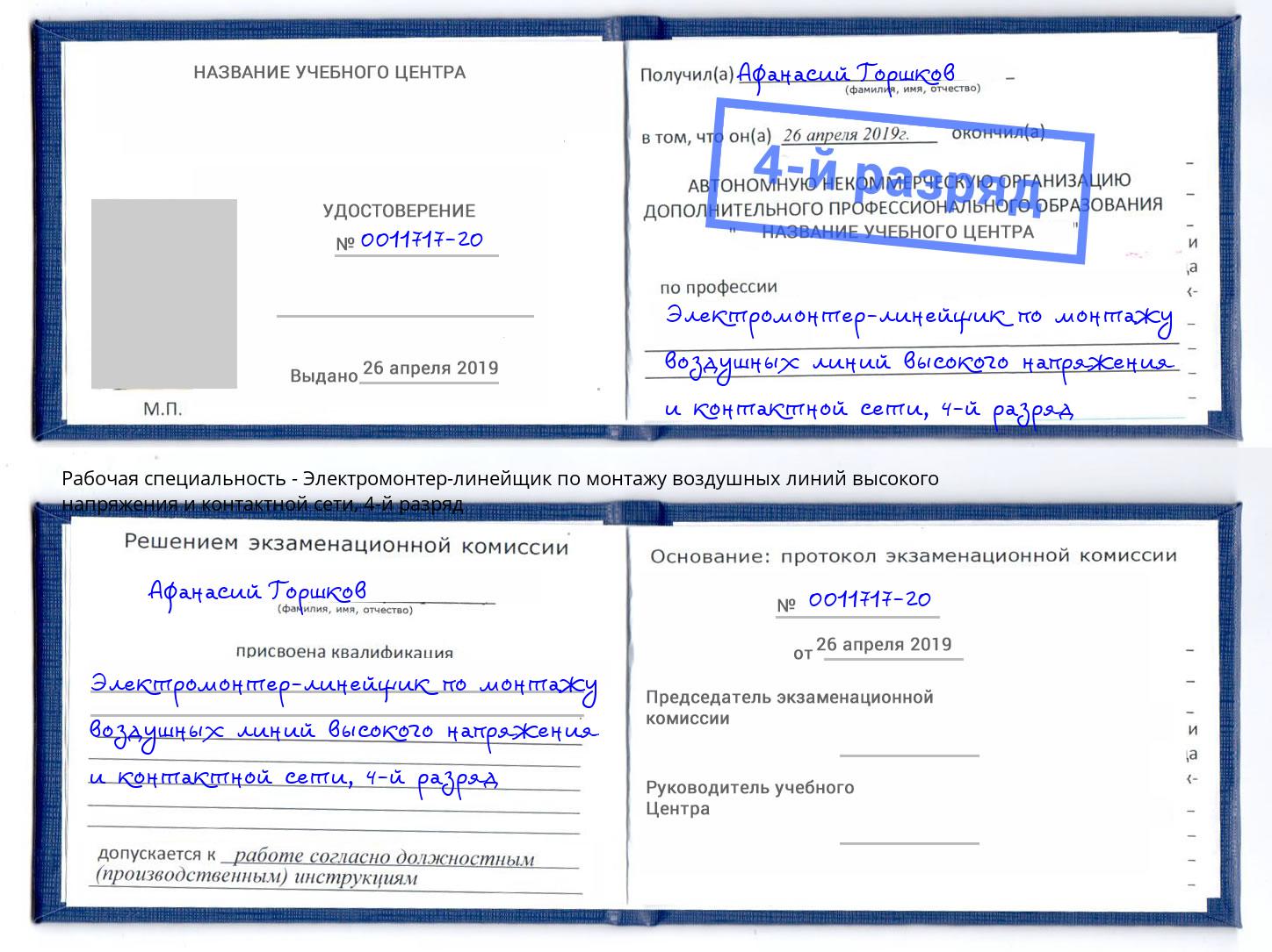корочка 4-й разряд Электромонтер-линейщик по монтажу воздушных линий высокого напряжения и контактной сети Каменка