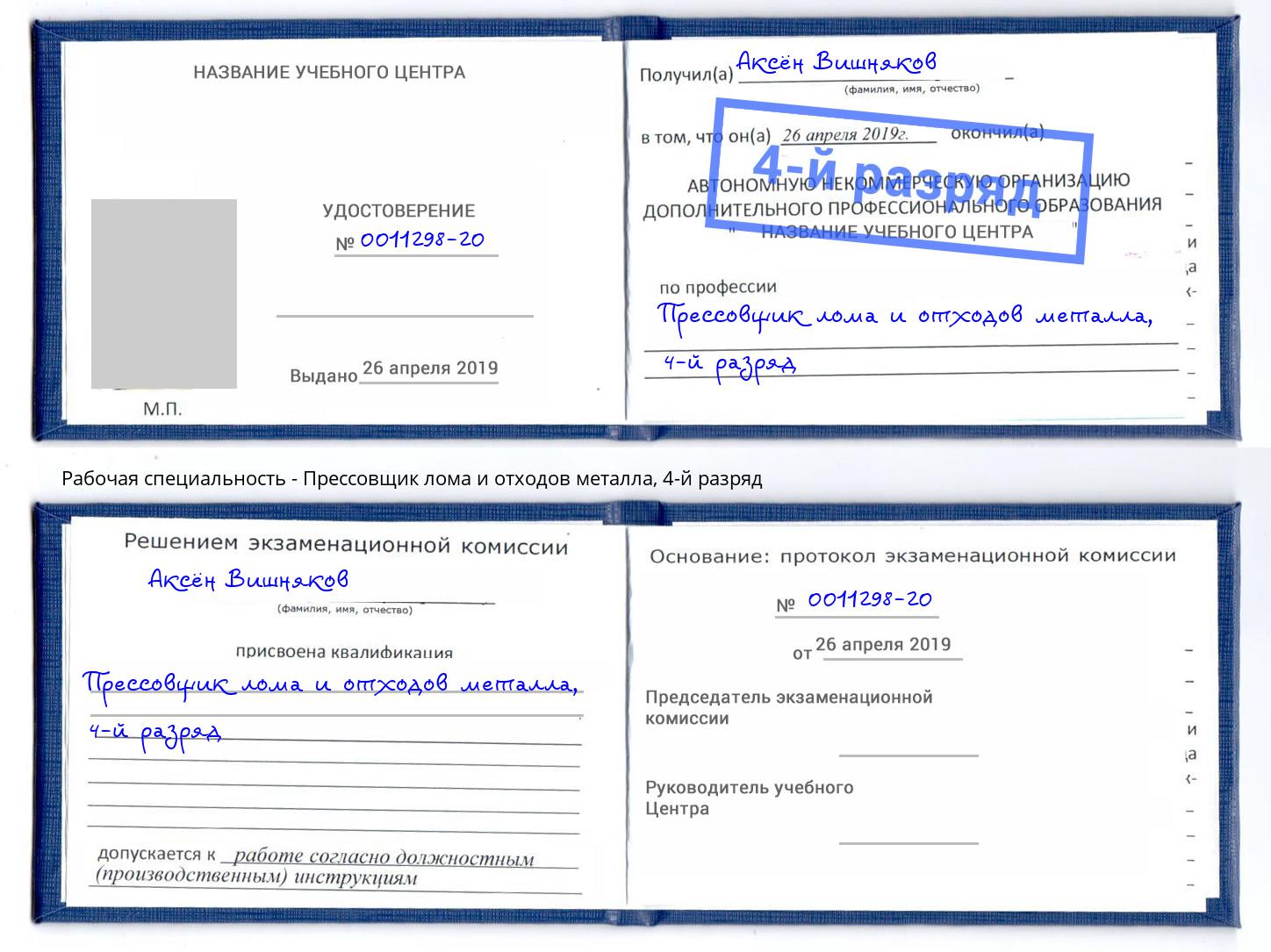 корочка 4-й разряд Прессовщик лома и отходов металла Каменка