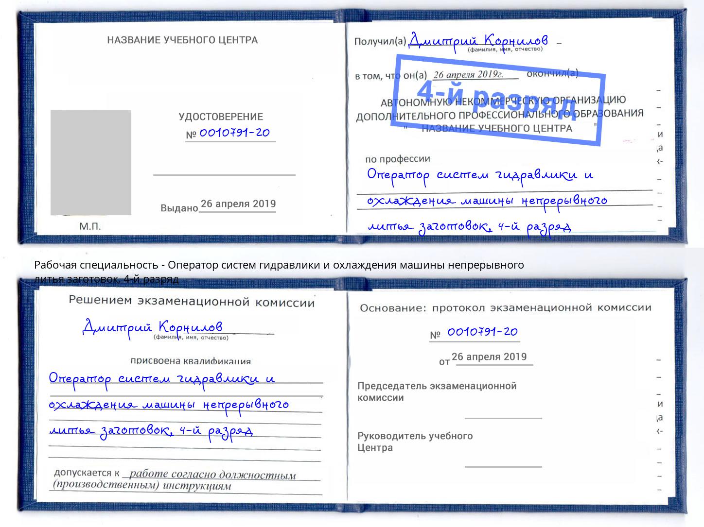 корочка 4-й разряд Оператор систем гидравлики и охлаждения машины непрерывного литья заготовок Каменка