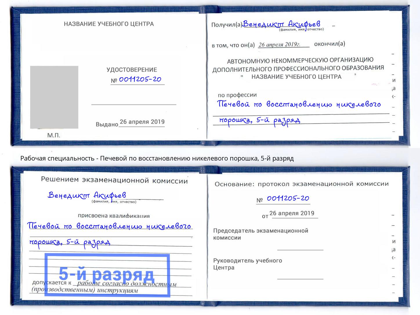 корочка 5-й разряд Печевой по восстановлению никелевого порошка Каменка